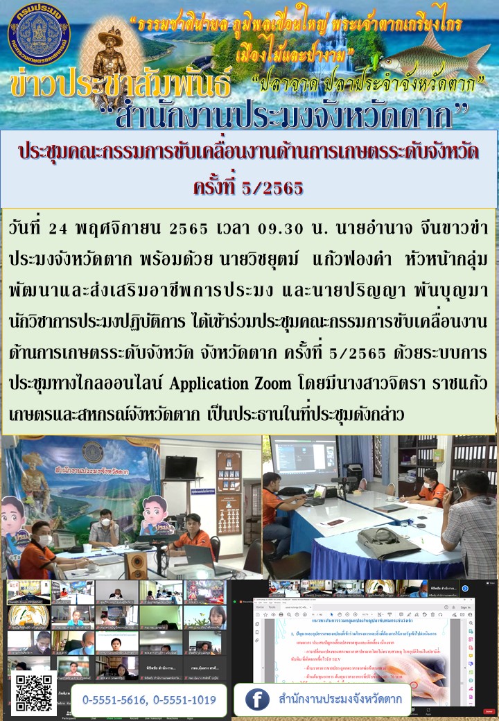 ประชุมคณะกรรมการขับเคลื่อนงานด้านการเกษตรระดับจังหวัด ครั้งที่ 5/2565..คลิก