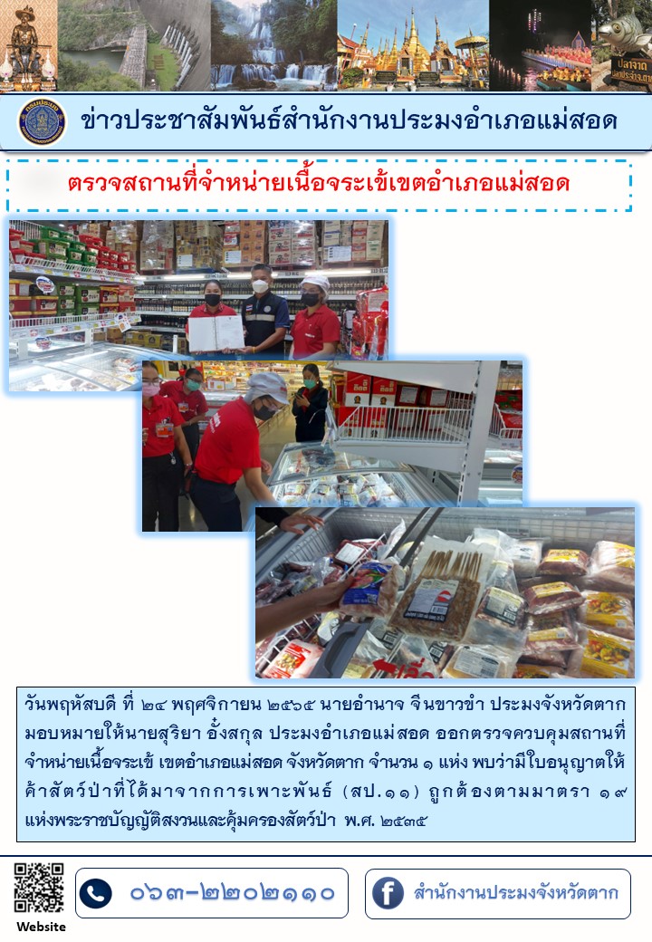 ตรวจสถานที่จำหน่ายเนื้อจระเข้เขตพื้นที่อำเภอแม่สอด จังหวัดตาก..คลิก