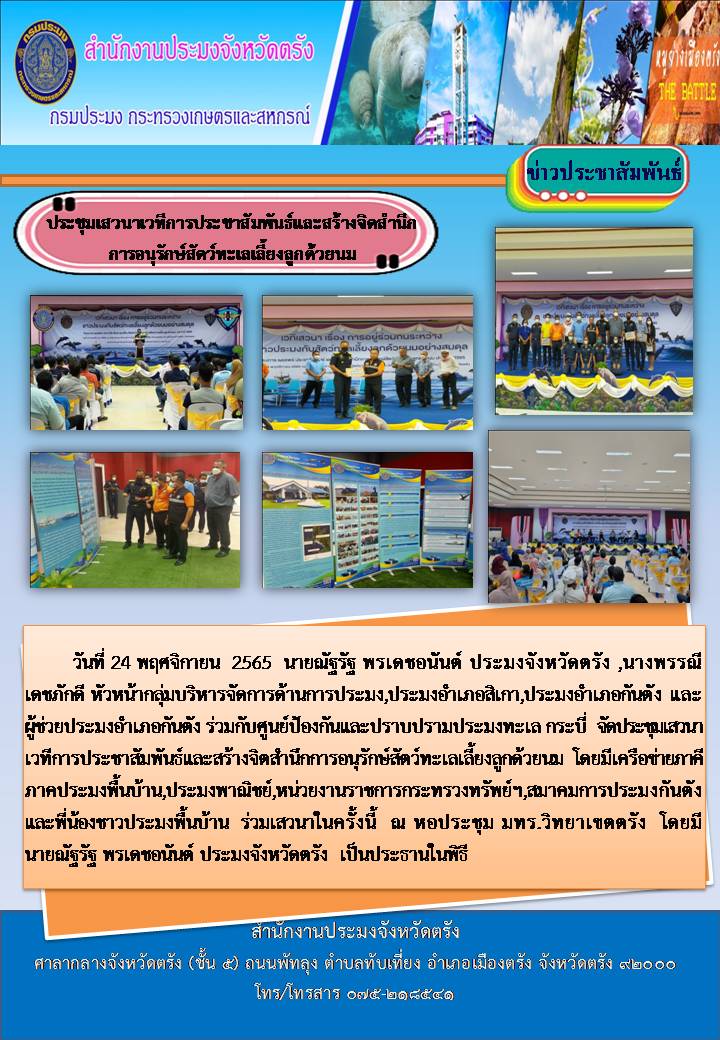 ประชุมเสวนาเวทีการประชาสัมพันธ์และสร้างจิตสำนึกการอนุรักษ์สัตว์ทะเลเลี้ยงลูกด้วยนม