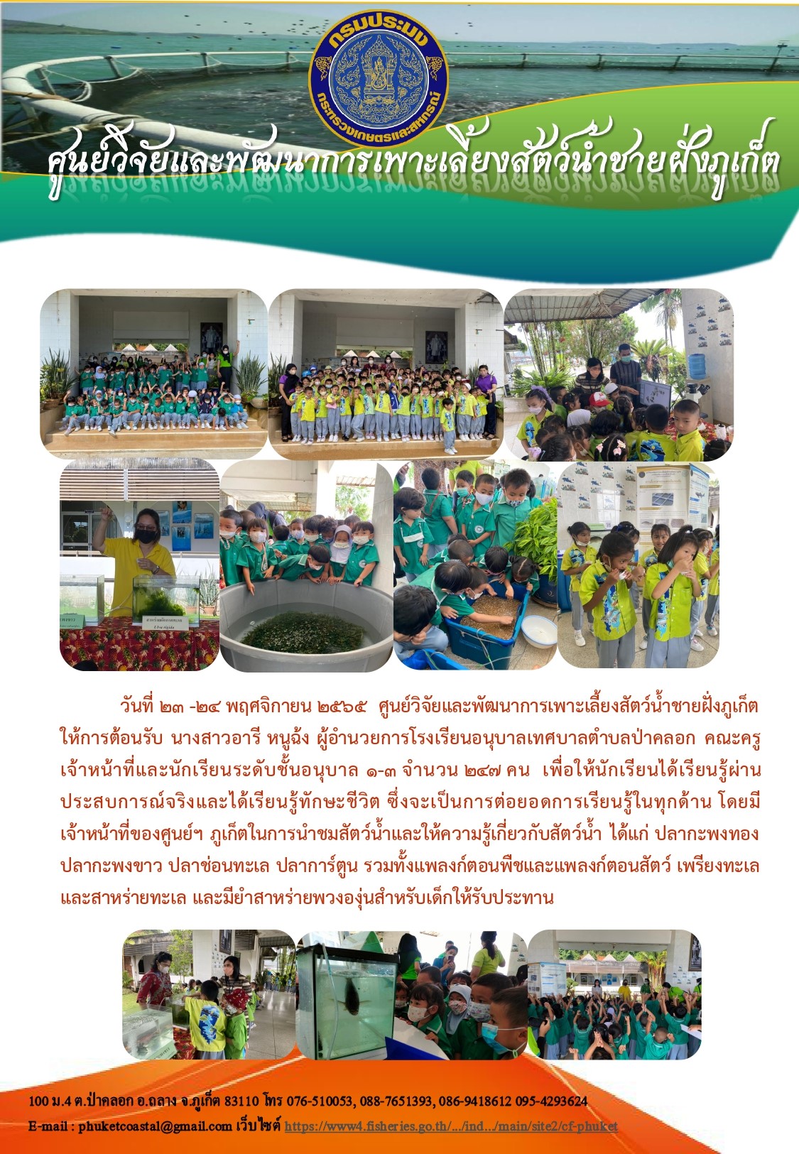 ต้อนรับ นางสาวอารี หนูฉ้ง ผู้อำนวยการโรงเรียนอนุบาลเทศบาลตำบลป่าคลอก คณะครู เจ้าหน้าที่และนักเรียนระดับชั้นอนุบาล 1-3 จำนวน 247 คน..คลิก