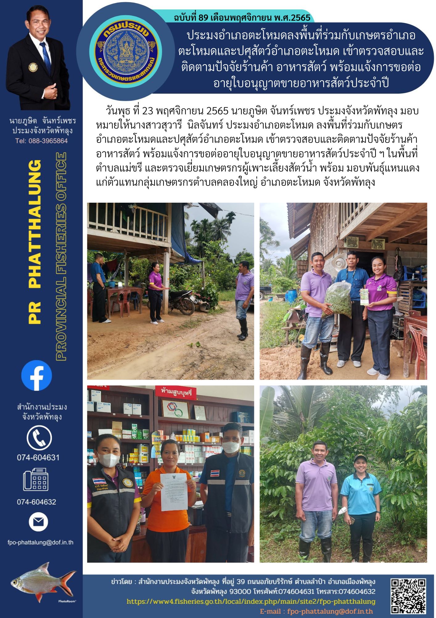 ประมงอำเภอตะโหมดลงพื้นที่ร่วมกับเกษตรอำเภอ ตะโหมดและปศุสัตว์อำเภอตะโหมด เข้าตรวจสอบและติดตามปัจจัยร้านค้า อาหารสัตว์ พร้อมแจ้งการขอต่ออายุใบอนุญาตขายอาหารสัตว์ประจำปี..คลิก