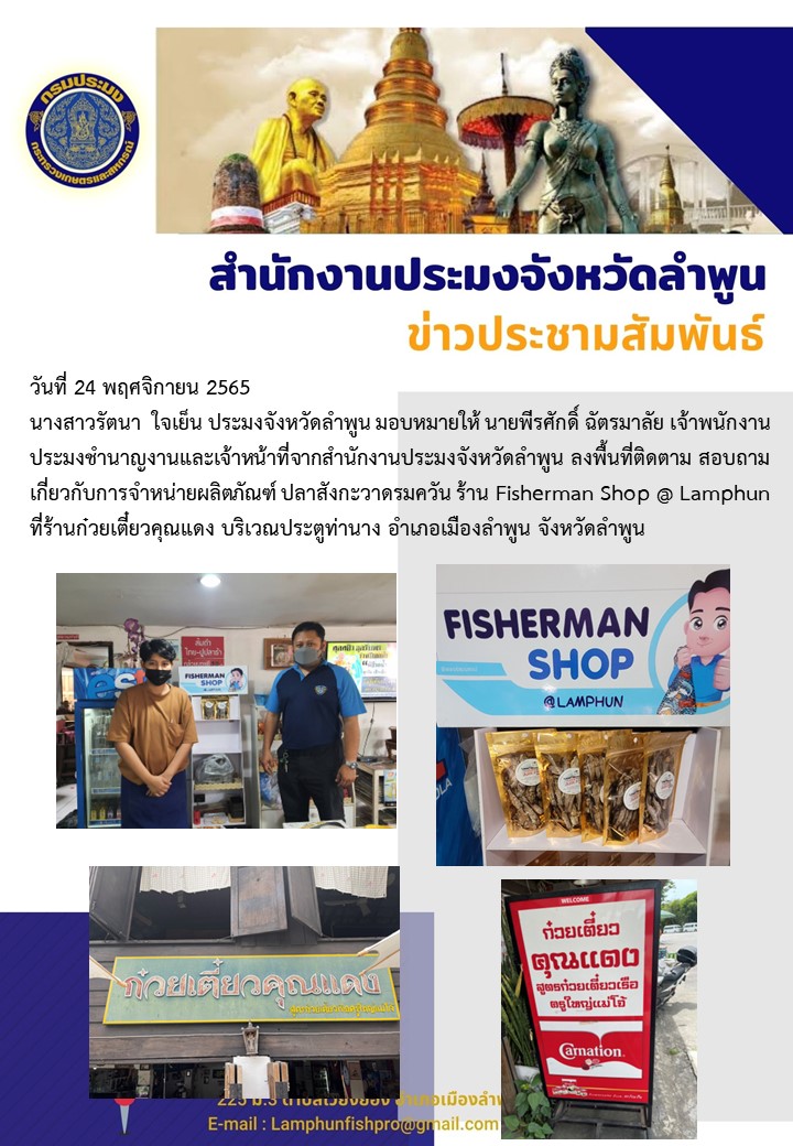 ประชาสัมพันธ์ Fisherman Shop @ Lamphun..คลิก