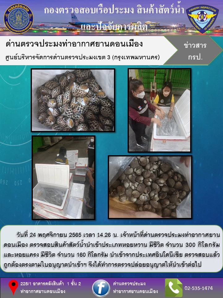 ตรวจสอบสินค้าสัตว์น้ำนำเข้า..คลิก