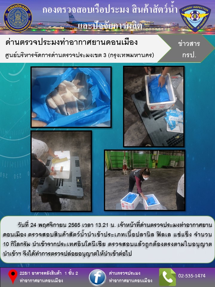 ตรวจสอบสินค้าสัตว์น้ำนำเข้า..คลิก