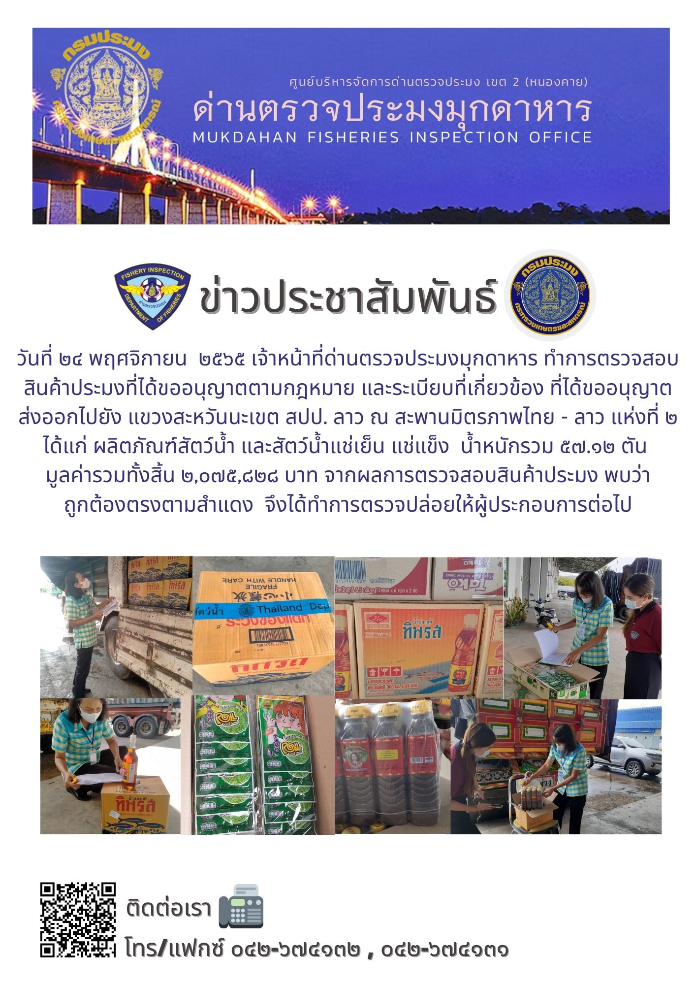 ข่าวประชาสัมพันธ์ด่านตรวจประมงมุกดาหาร วันที่ 24 พฤศจิกายน 2565..คลิก