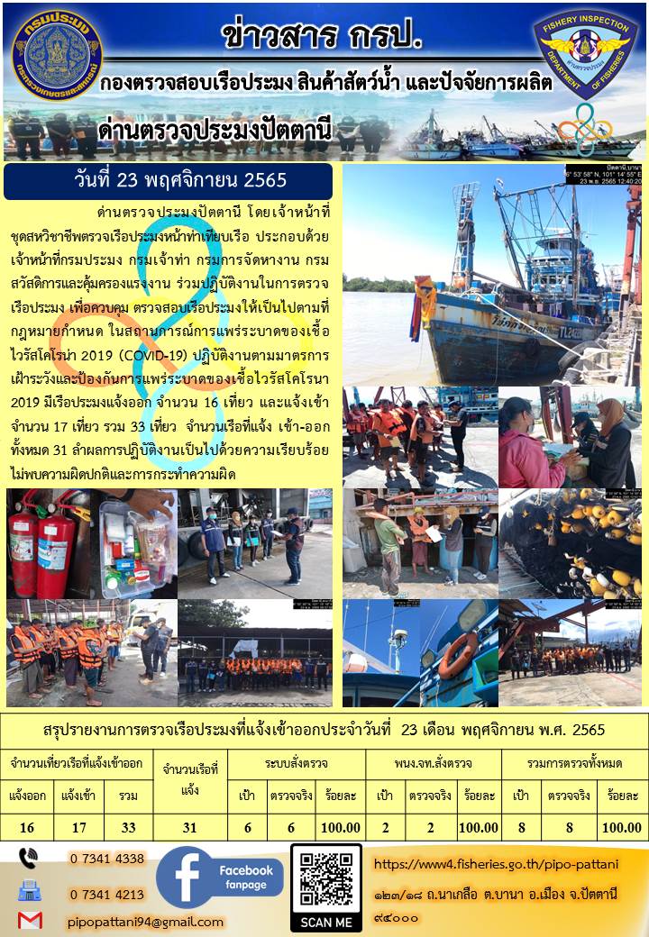 ข่าวสารการปฏิบัติงาน ด่านตรวจประมงปัตตานี 23 พ.ย. 65..คลิก