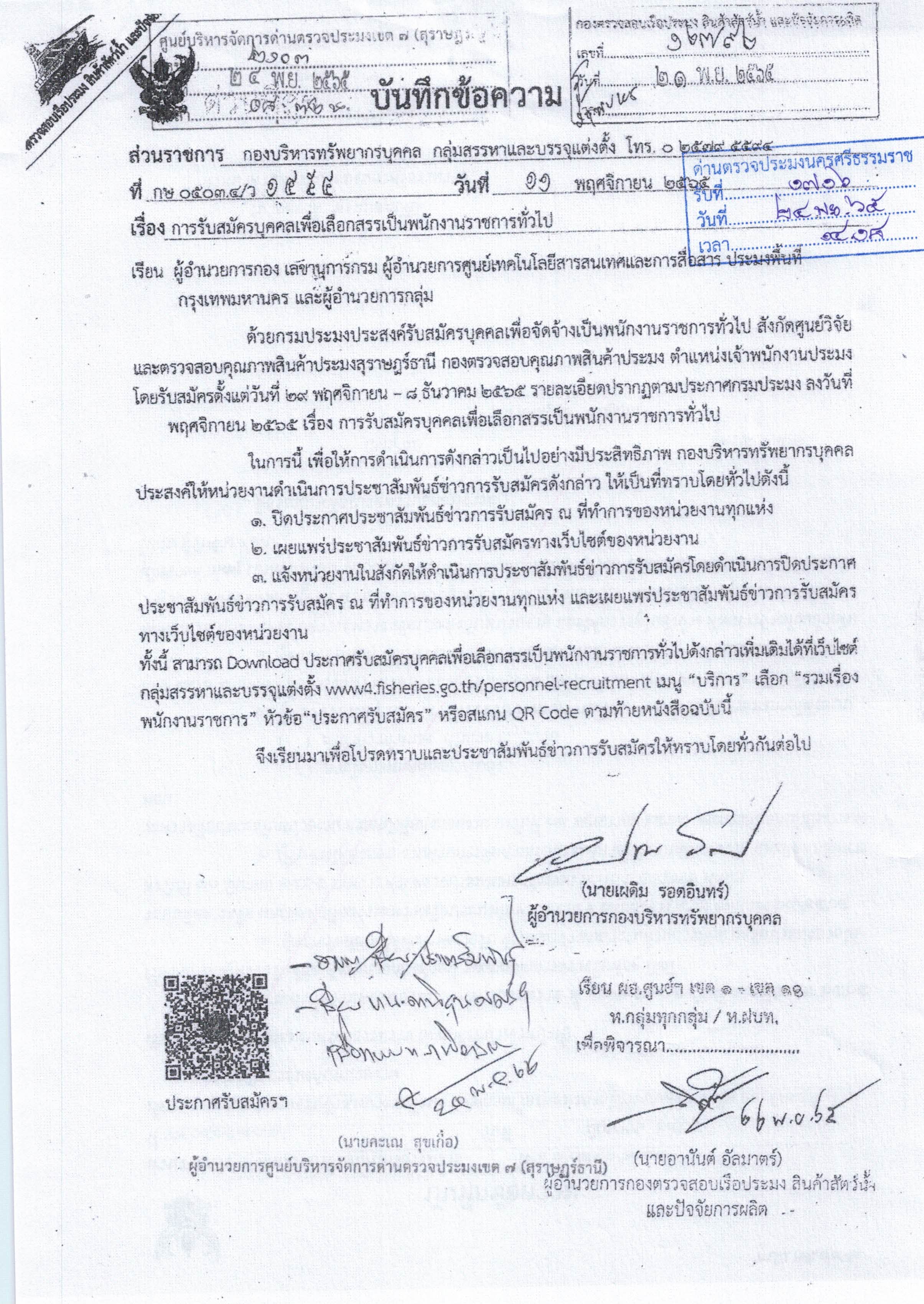 ศูนย์วิจัยและตรวจสอบคุณภาพสินค้าประมงสุราษฎร์ธานี รับสมัครบุคคลเพื่อคัดสรรเป็นพนักงานราชการทั่วไป