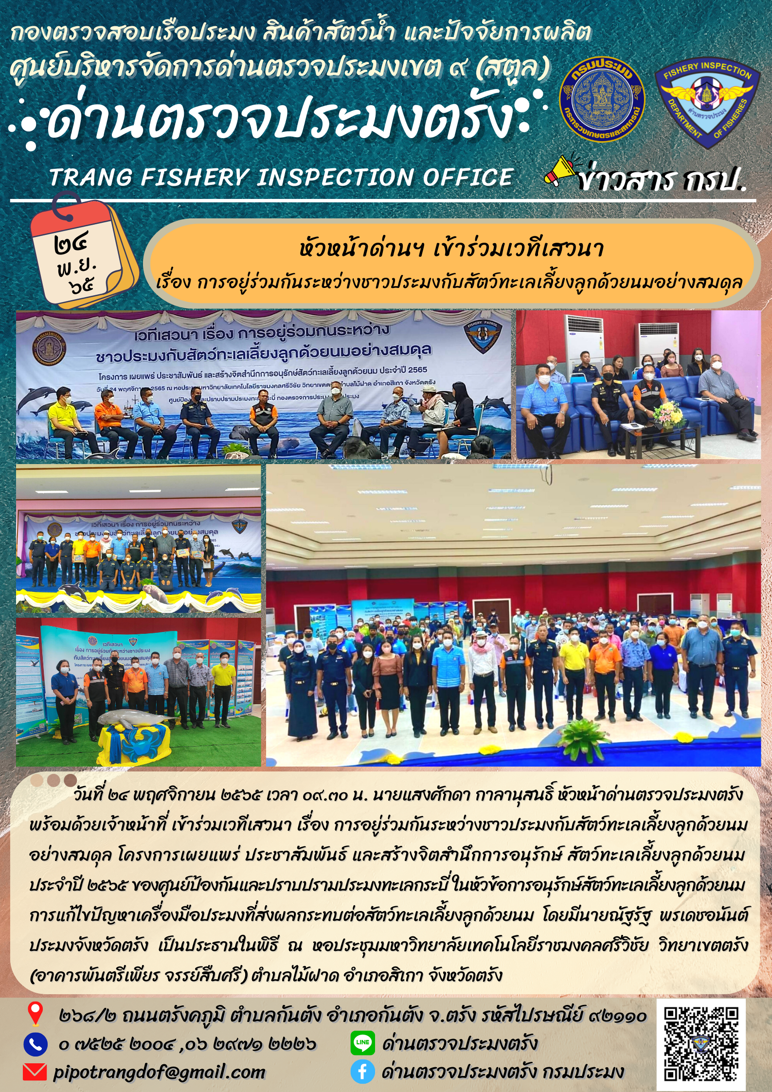 หัวหน้าด่านตรวจประมงตรัง เข้าร่วมเวทีเสวนา เรื่อง การอยู่ร่วมกันระหว่างชาวประมงกับสัตว์ทะเลเลี้ยงลูกด้วยนมอย่างสมดุล..คลิก