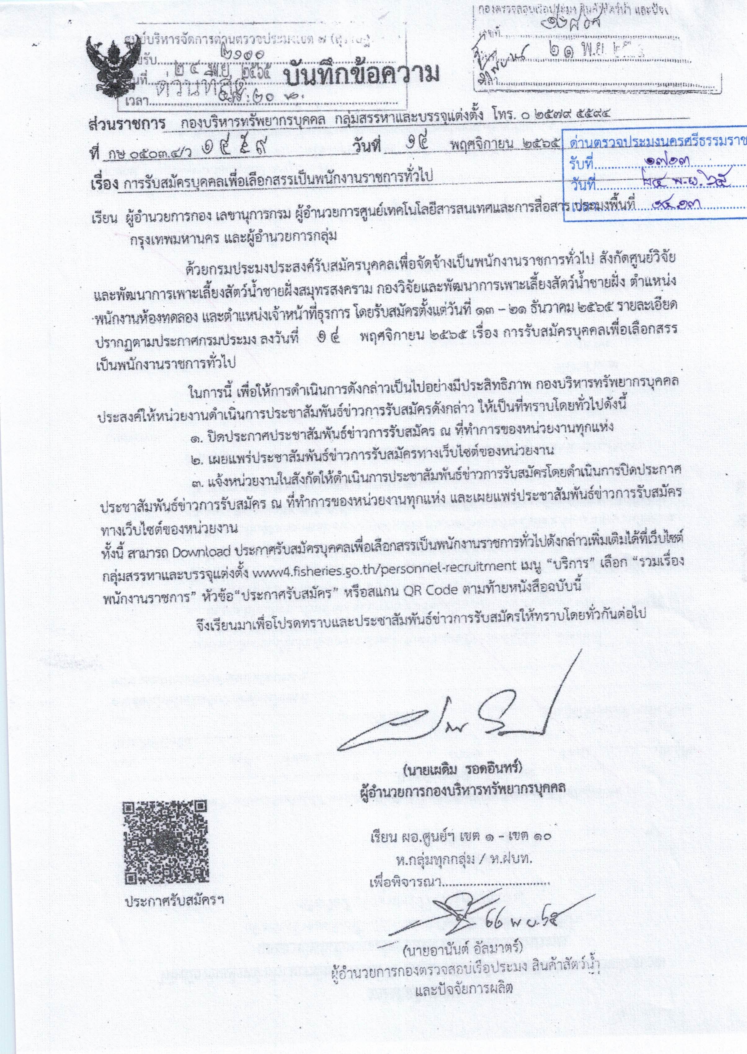 ศูนย์วิจัยและพัฒนาการเพาะเลี้ยงสัตว์น้ำชายฝั่งสมุทรสงคราม รับสมัครบุคคลเพื่อคัดสรรเป็นพนักงานราชการทั่วไป