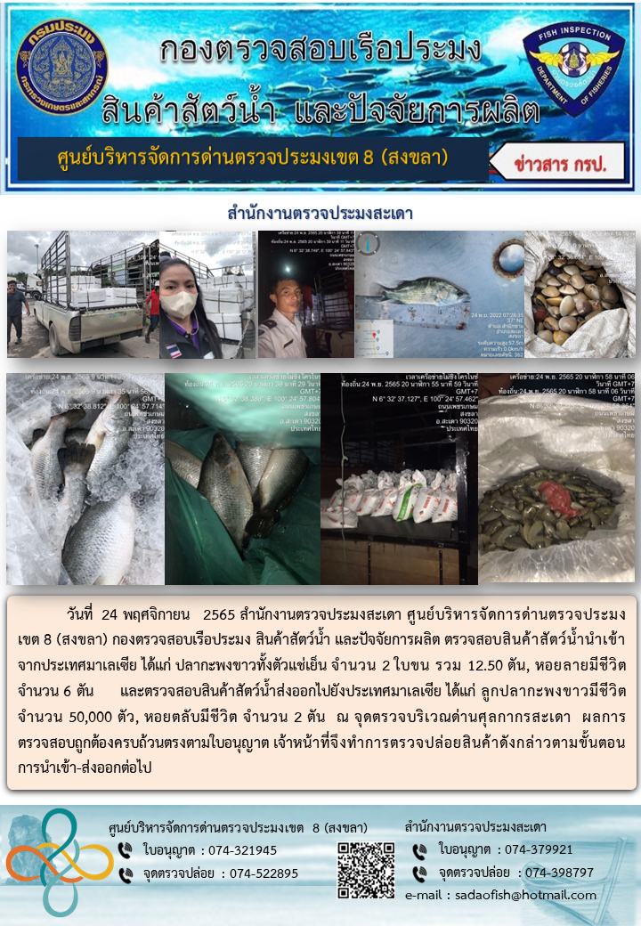 ประชาสัมพันธ์การปฏิบัติงาน วันที่ 24 พฤศจิกายน 2565 สำนักงานตรวจประมงสะเดา..คลิก