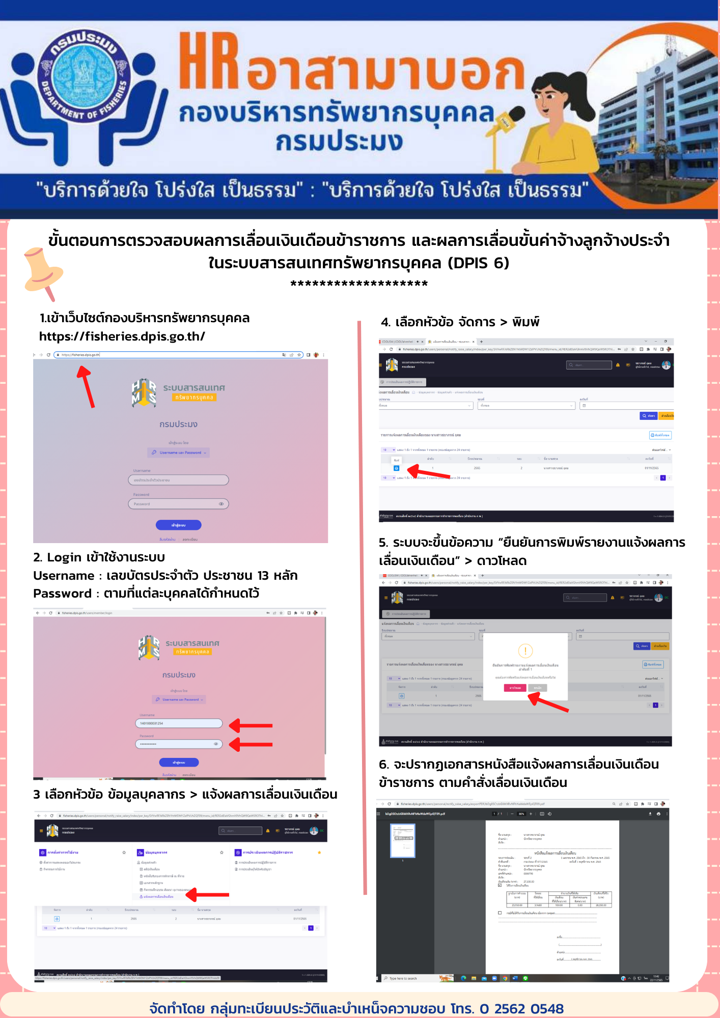 ขั้นตอนการตรวจสอบผลการเลื่อนเงินเดือนข้าราชการ และผลการเลื่อนขั้นค่าจ้างลูกจ้างประจำ ในระบบสารสนเทศทรัพยากรบุคคล (DPIS 6)..คลิก