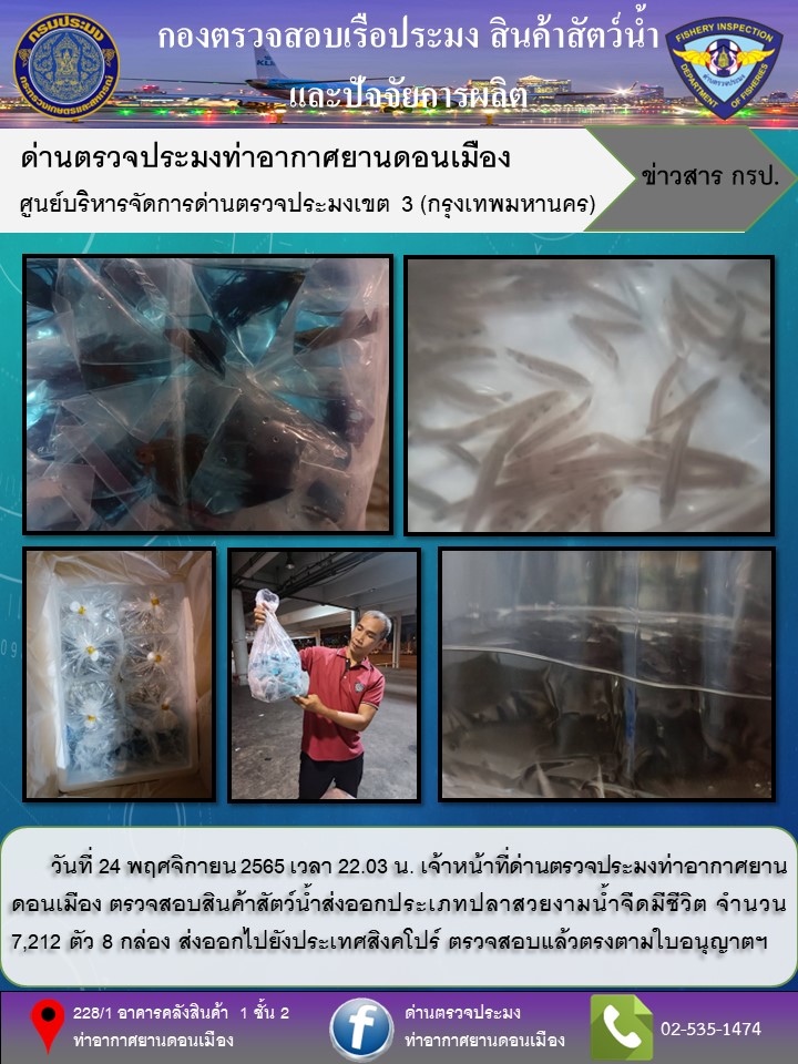 ตรวจสอบสินค้าสัตว์น้ำส่งออก..คลิก