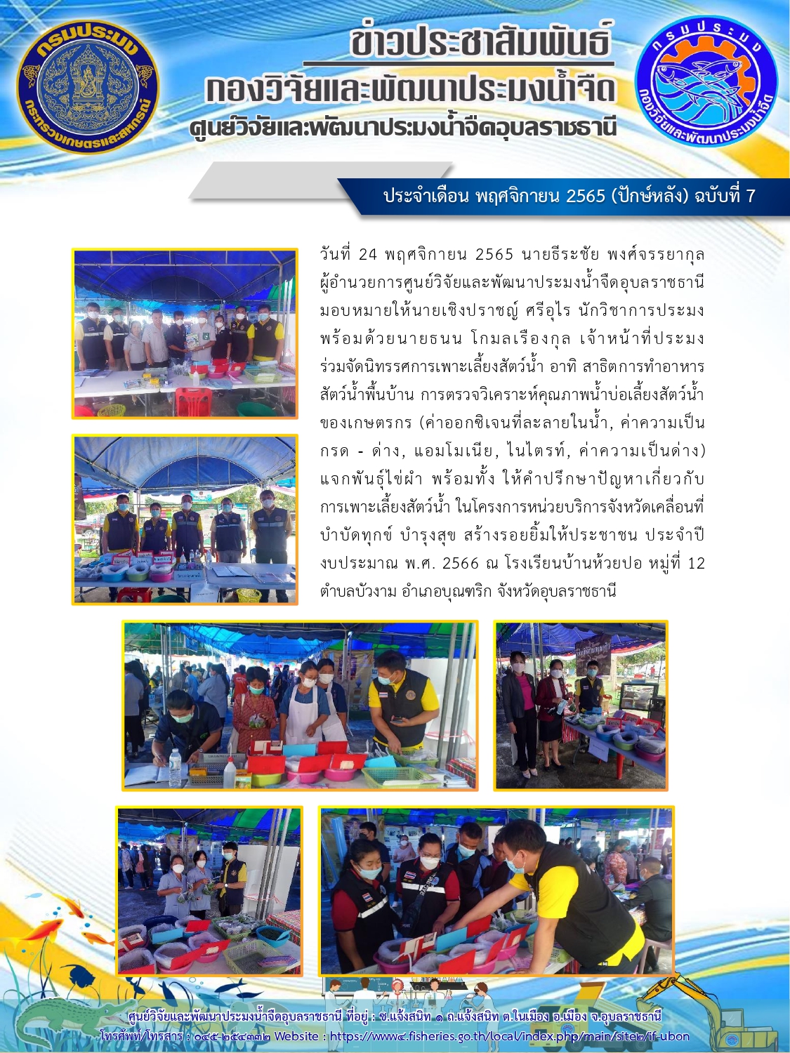 ข่าวประชาสัมพันธ์ ประจำเดือน พฤศจิกายน 2565 (ปักษ์หลัง) ฉบับที่ 7..คลิก