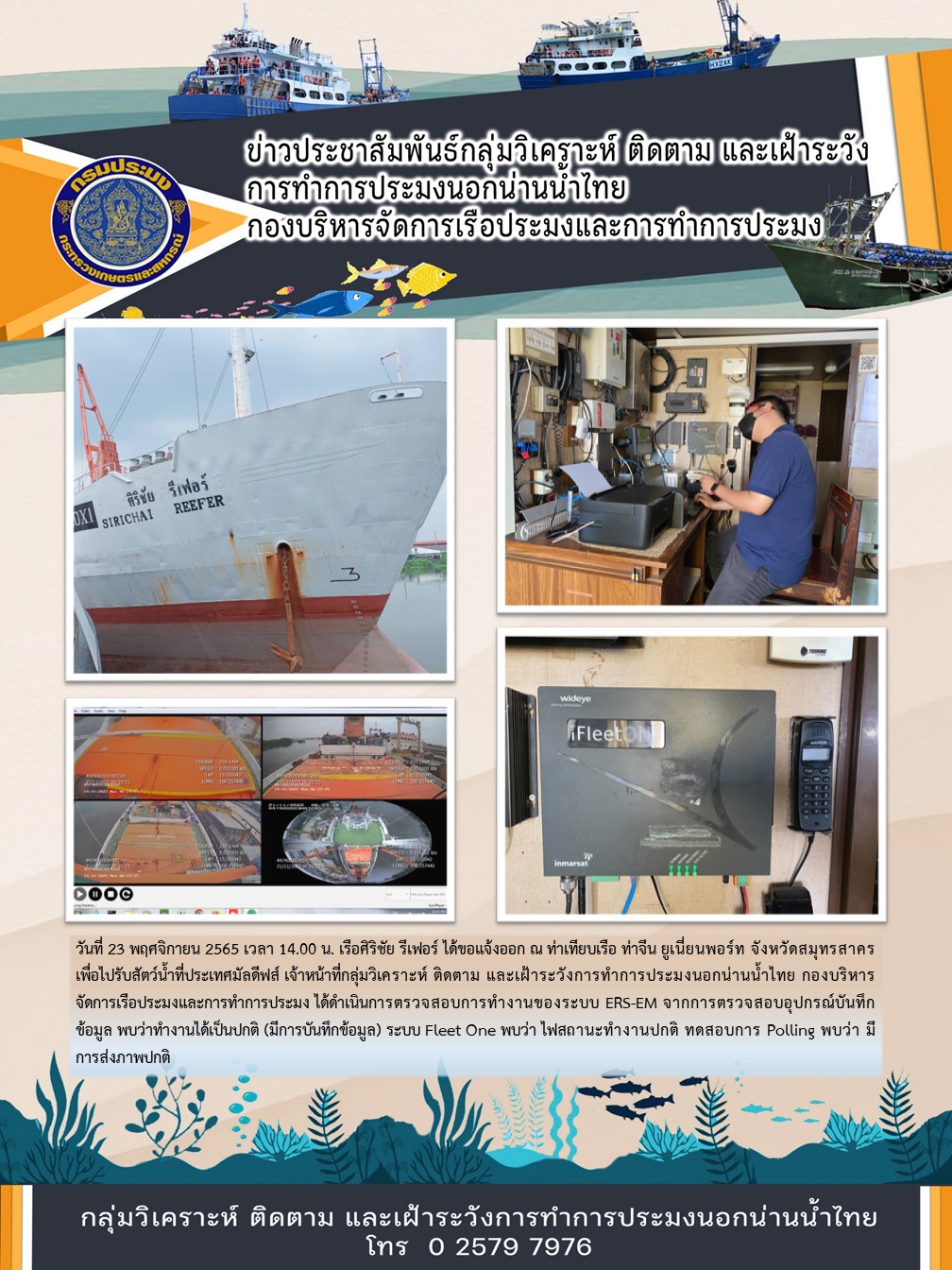 เรือศิริชัย รีเฟอร์ ได้ขอแจ้งออก ณ ท่าเทียบเรือ ท่าจีน ยูเนี่ยนพอร์ท จังหวัดสมุทรสาคร เพื่อไปรับสัตว์น้ำที่ประเทศมัลดีฟส์..คลิก