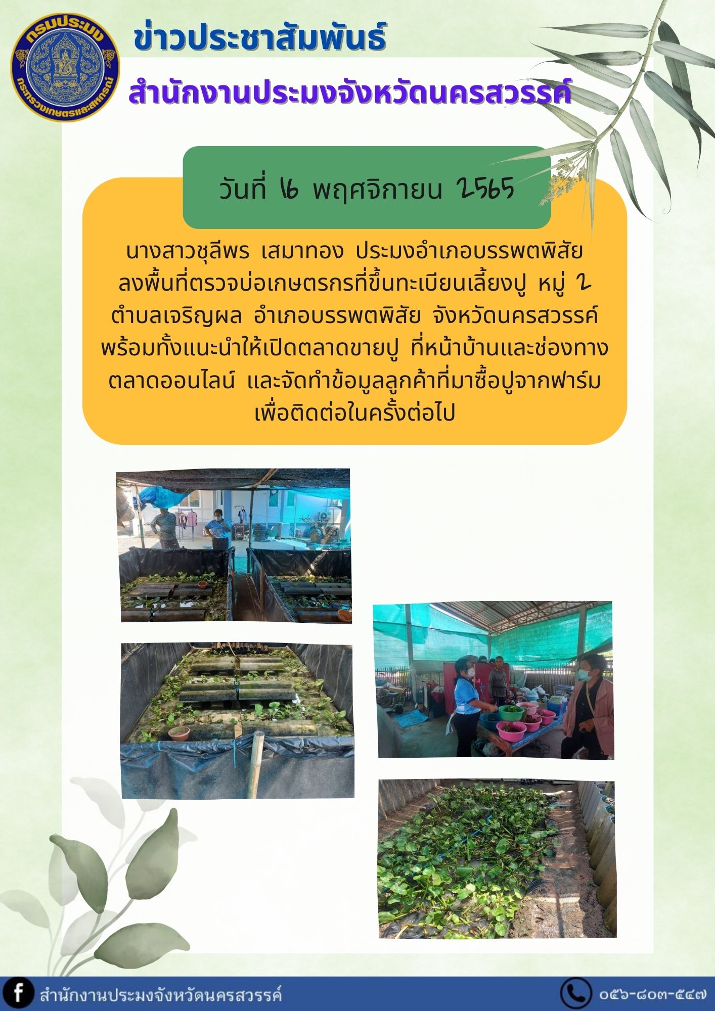 ลงพื้นที่ตรวจบ่อเกษตรกรที่ขึ้นทะเบียนเลี้ยงปู หมู่ 2 ตำบลเจริญผล อำเภอบรรพตพิสัย จังหวัดนครสวรรค์..คลิก