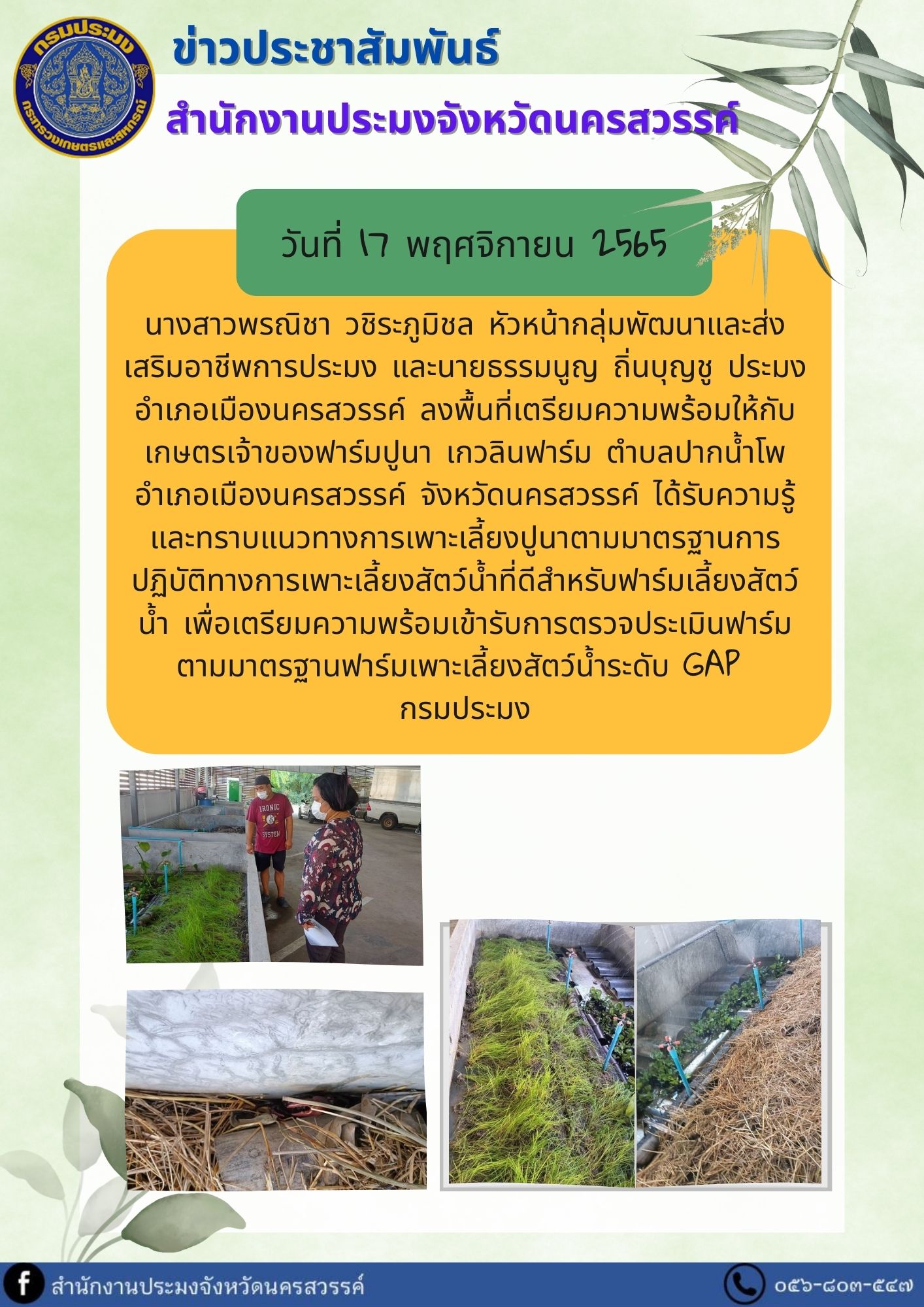 ลงพื้นที่เตรียมความพร้อมให้กับเกษตรเจ้าของฟาร์มปูนา เกวลินฟาร์ม ตำบลปากน้ำโพ อำเภอเมืองนครสวรรค์ จังหวัดนครสวรรค์..คลิก