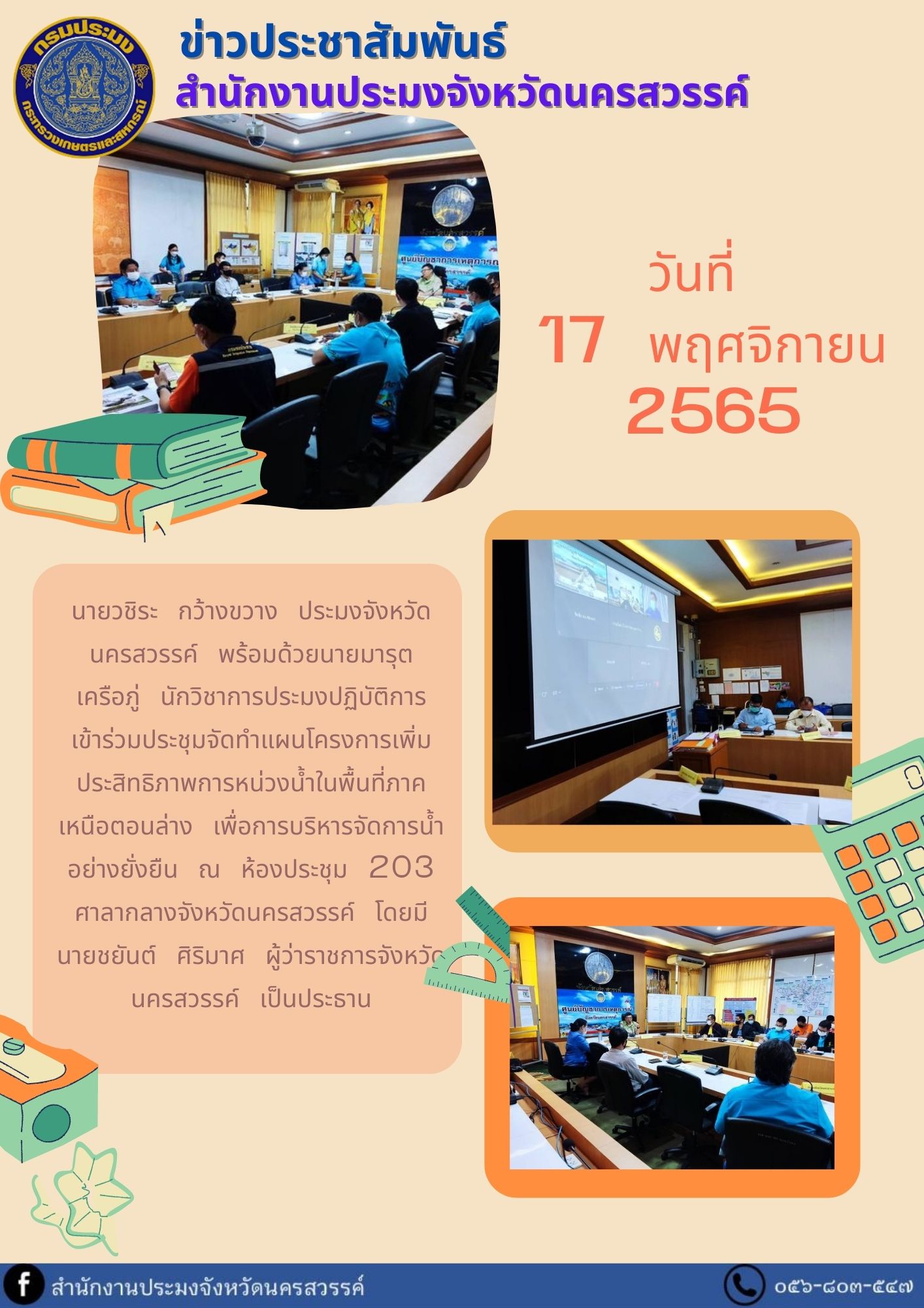 เข้าร่วมประชุมจัดทำแผนโครงการเพิ่มประสิทธิภาพการหน่วงน้ำในพื้นที่ภาคเหนือตอนล่าง เพื่อการบริหารจัดการน้ำอย่างยั่งยืน..คลิก