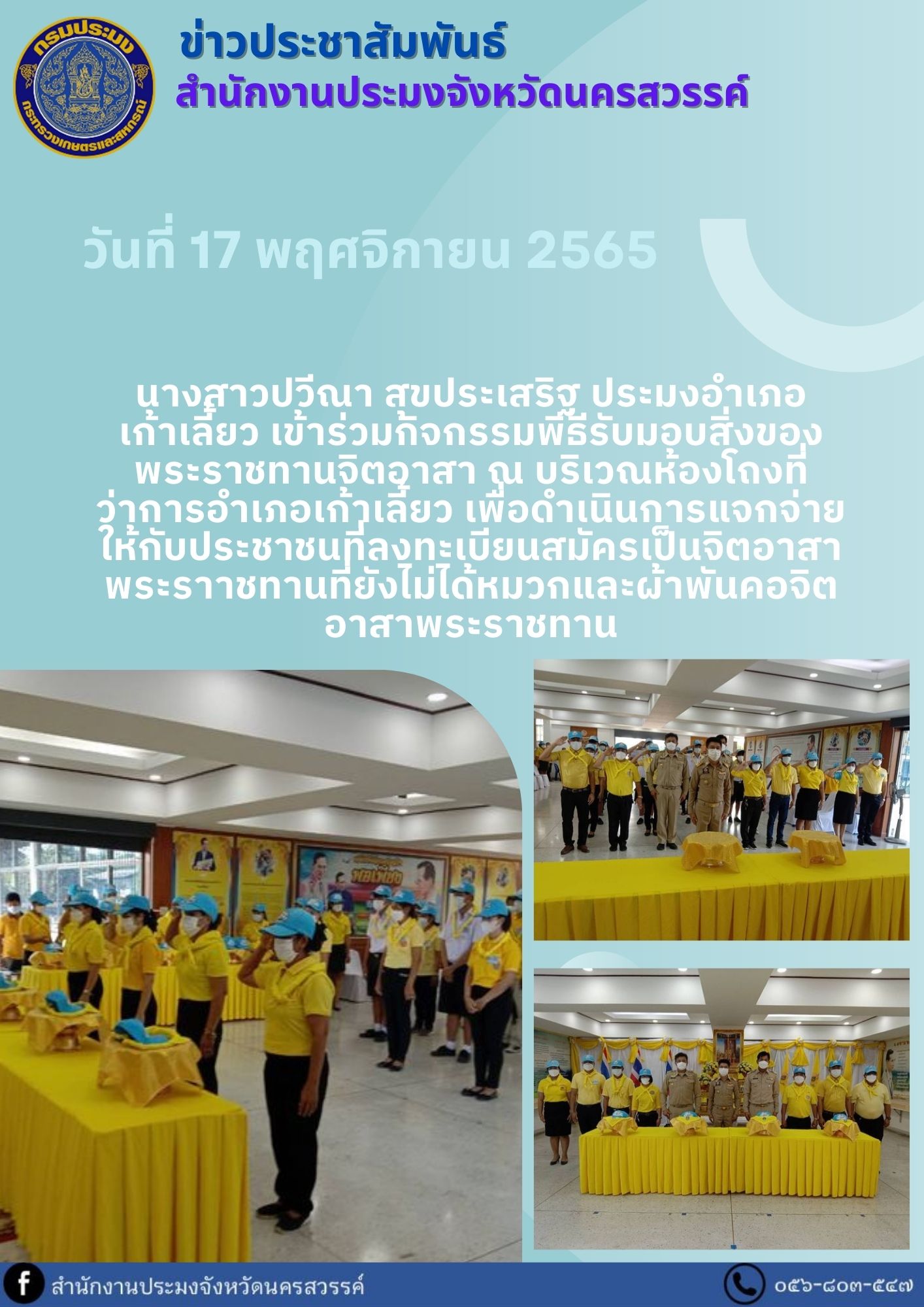 ประมงอำเภอเก้าเลี้ยว เข้าร่วมกิจกรรมพิธีรับมอบสิ่งของพระราชทานจิตอาสา..คลิก