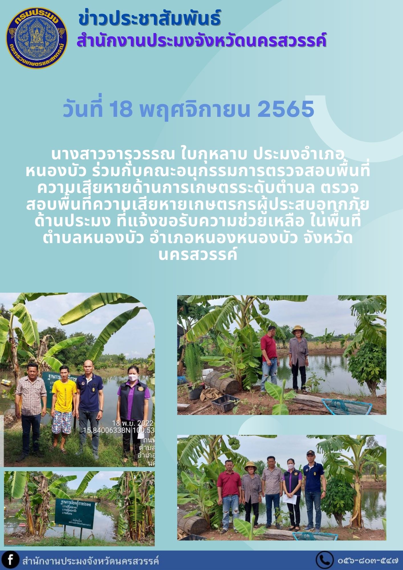 ประมงอำเภอหนองบัว ร่วมกับคณะอนุกรรมการตรวจสอบพื้นที่ความเสียหายด้านการเกษตรระดับตำบล ตรวจสอบพื้นที่ความเสียหายเกษตรกรผู้ประสบอุทกภัยด้านประมง..คลิก