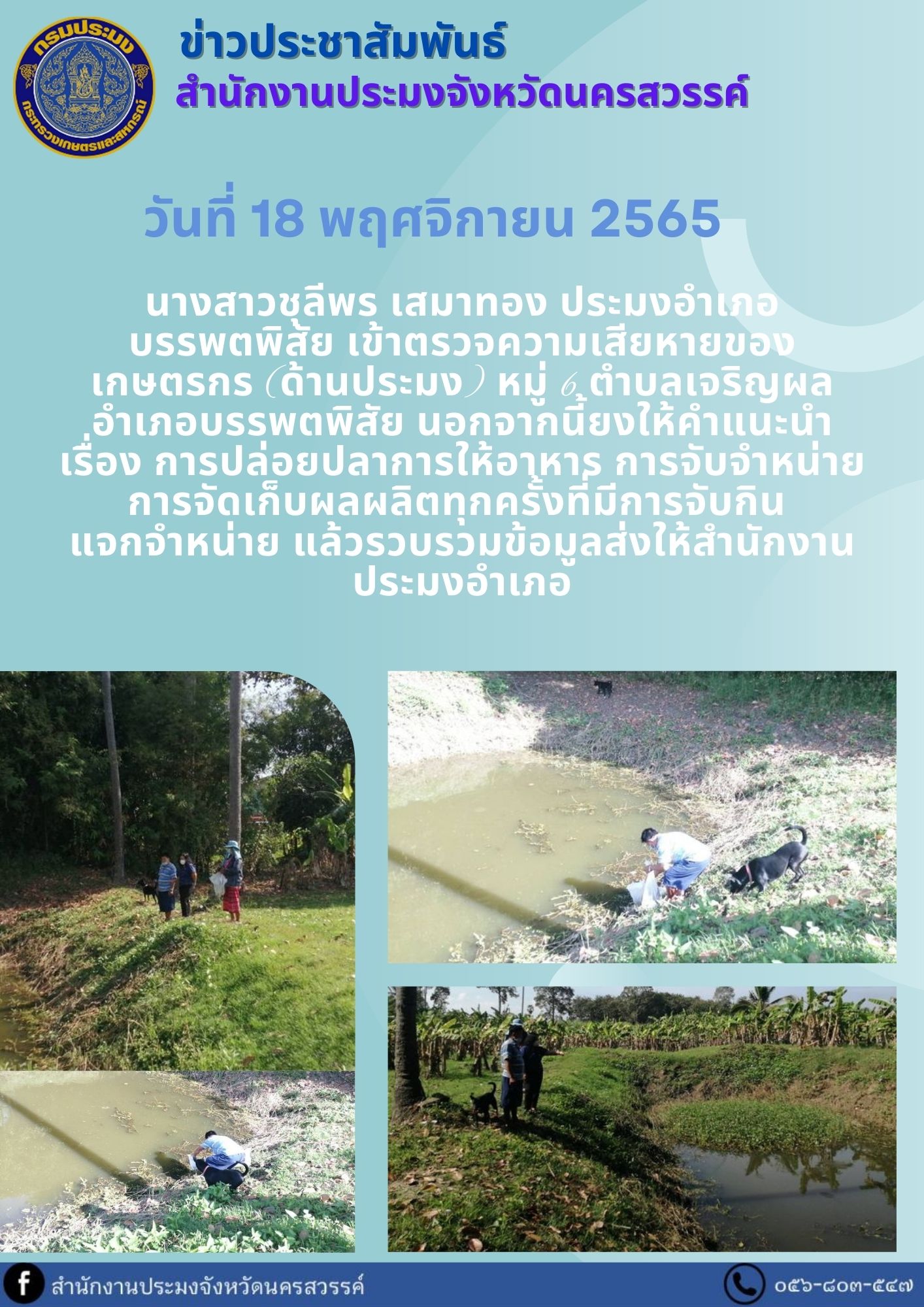 ประมงอำเภอบรรพตพิสัย เข้าตรวจความเสียหายของเกษตรกร (ด้านประมง) หมู่ 6 ตำบลเจริญผล อำเภอบรรพตพิสัย..คลิก