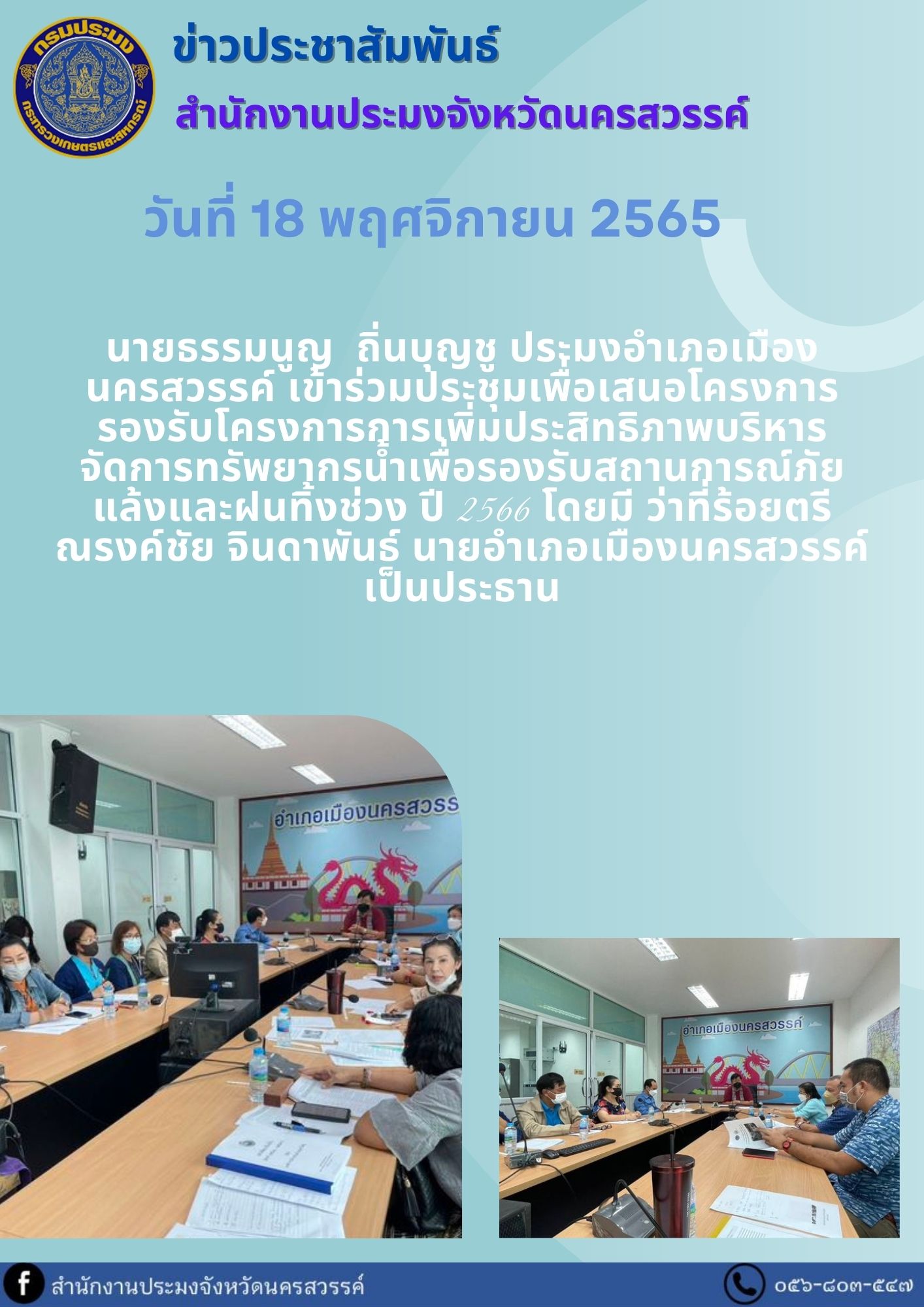 ประมงอำเภอเมืองนครสวรรค์ เข้าร่วมประชุมเพื่อเสนอโครงการ รองรับโครงการการเพิ่มประสิทธิภาพบริหารจัดการทรัพยากรน้ำเพื่อรองรับสถานการณ์ภัยแล้งและฝนทิ้งช่วง ปี 2566..คลิก