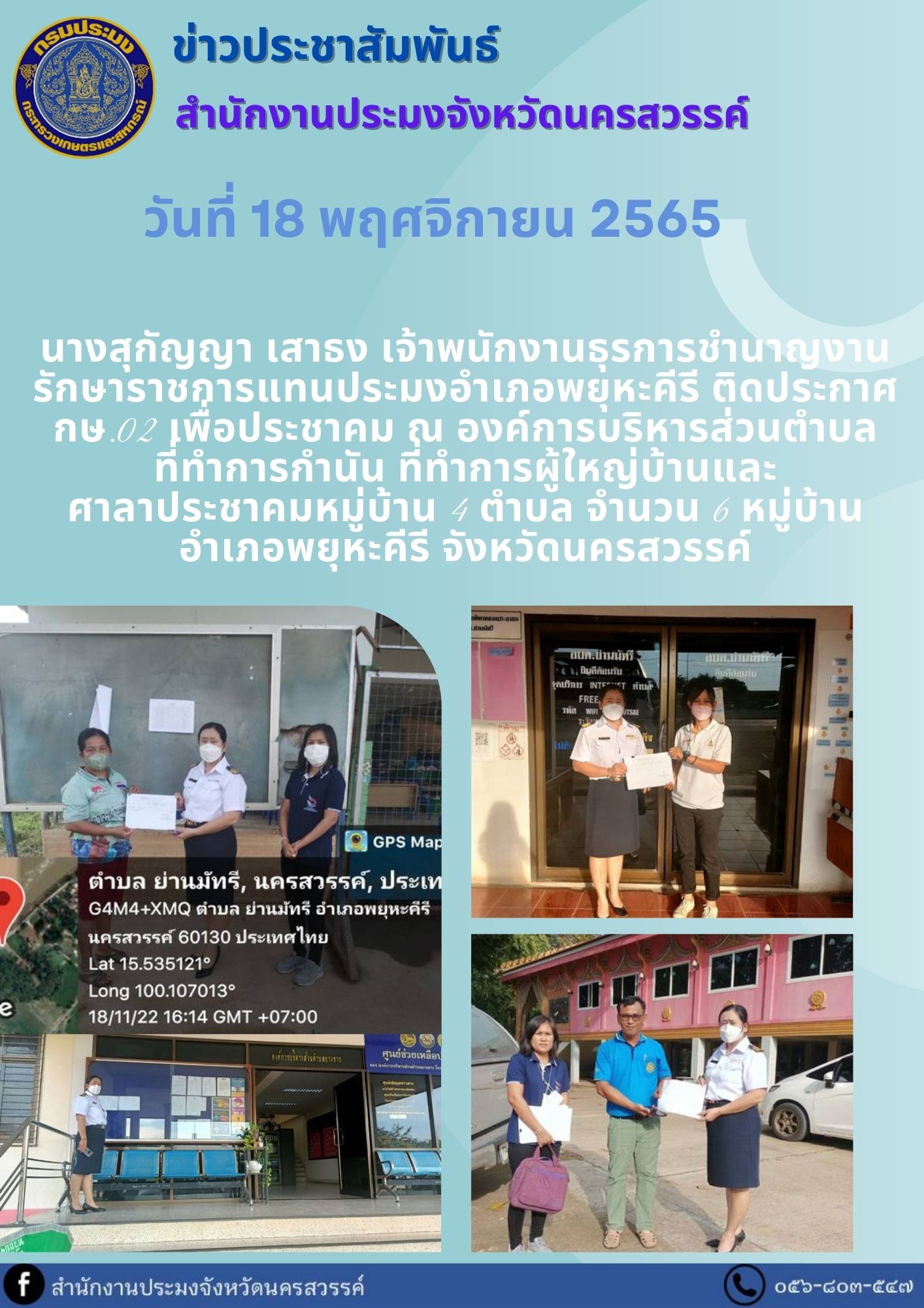 นางสุกัญญา เสาธง เจ้าพนักงานธุรการชำนาญงาน รักษาราชการแทนประมงอำเภอพยุหะคีรี ติดประกาศ กษ.02..คลิก