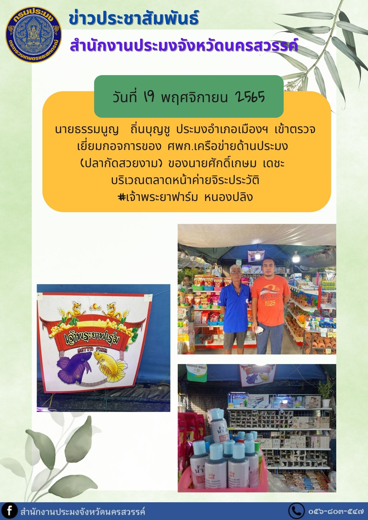 ประมงอำเภอเมืองฯ เข้าตรวจเยี่ยมกอจการของ ศพก.เครือข่ายด้านประมง  (ปลากัดสวยงาม) ของนายศักดิ์เกษม เดชะ..คลิก