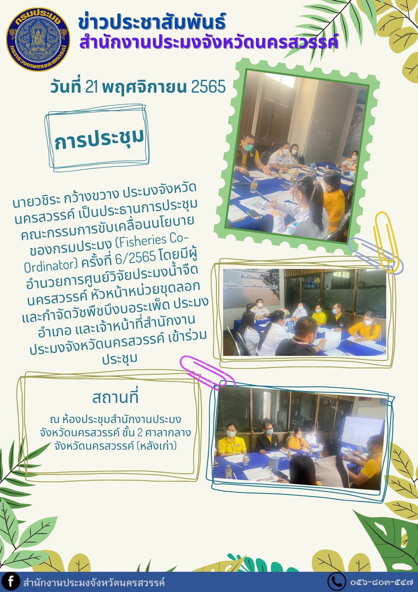 ประชุมคณะกรรมการขับเคลื่อนนโยบายของกรมประมง (Fisheries Co-Ordinator) ครั้งที่ 6/2565..คลิก