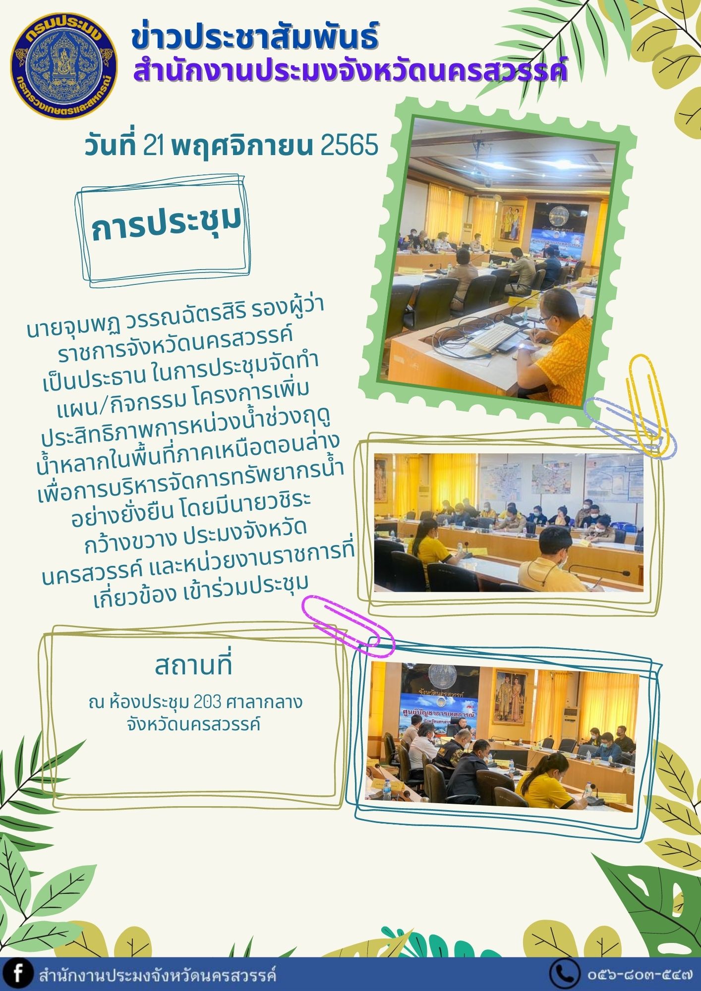 การประชุมจัดทำแผน/กิจกรรม โครงการเพิ่มประสิทธิภาพการหน่วงน้ำช่วงฤดู น้ำหลากในพื้นที่ภาคเหนือตอนล่างเพื่อการบริหารจัดการทรัพยากรน้ำอย่างยั่งยืน..คลิก