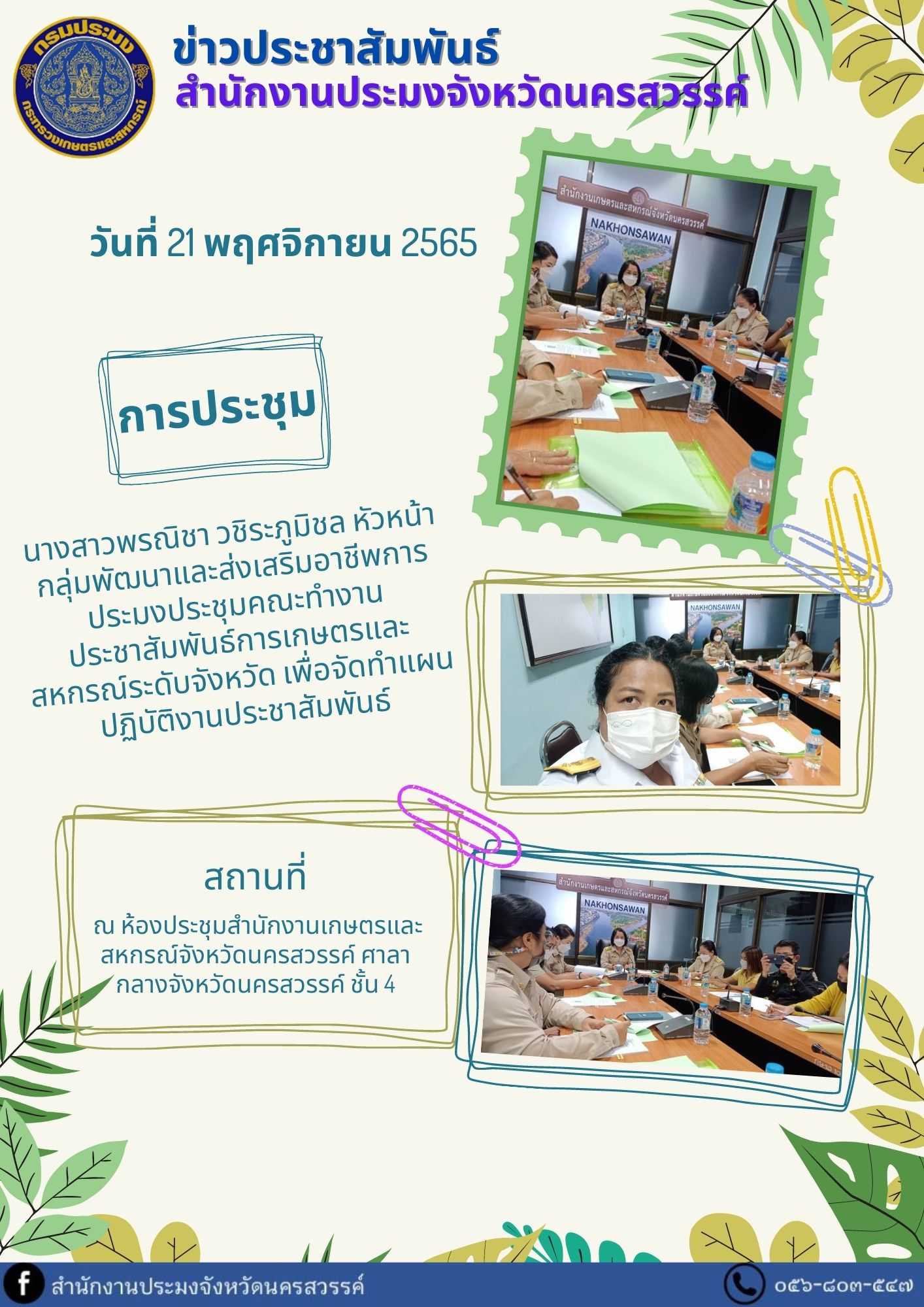 ประชุมคณะทำงานประชาสัมพันธ์การเกษตรและสหกรณ์ระดับจังหวัด เพื่อจัดทำแผนปฏิบัติงานประชาสัมพันธ์..คลิก