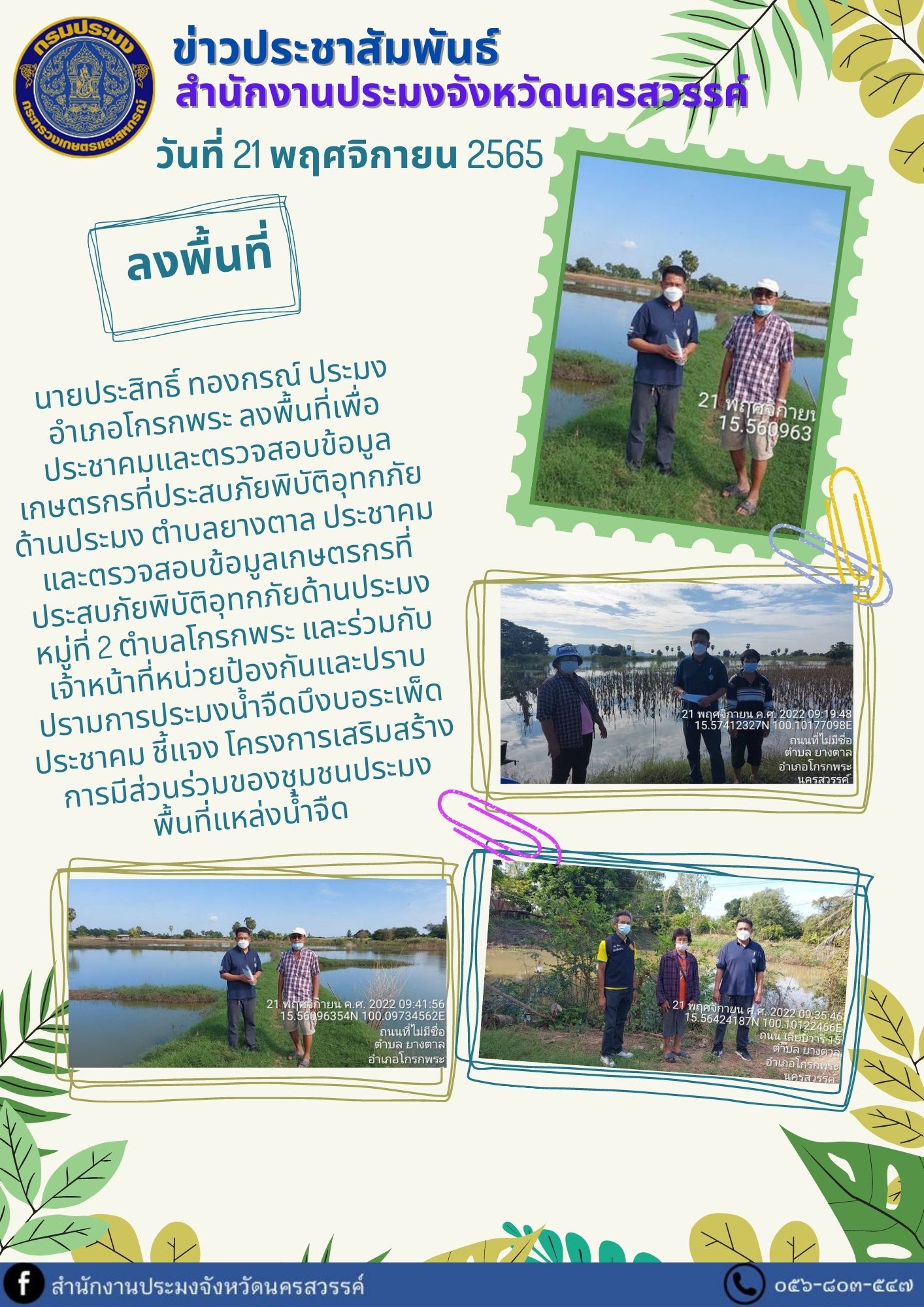 ประมงอำเภอโกรกพระ ลงพื้นที่เพื่อประชาคมและตรวจสอบข้อมูลเกษตรกรที่ประสบภัยพิบัติอุทกภัยด้านประมง ตำบลยางตาล..คลิก