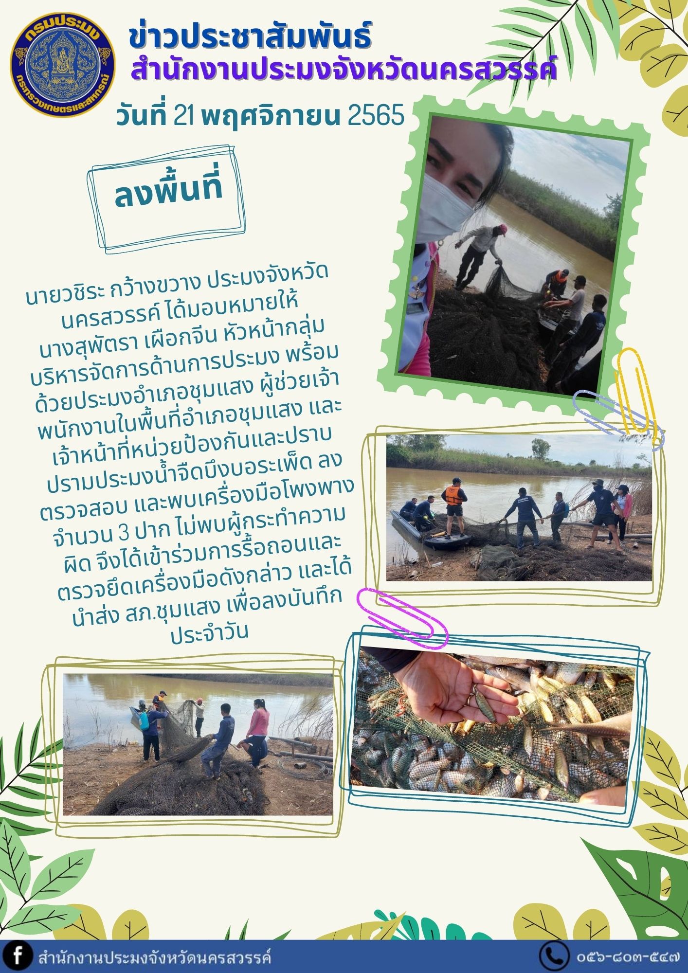 ลงตรวจสอบ และพบเครื่องมือโพงพาง..คลิก