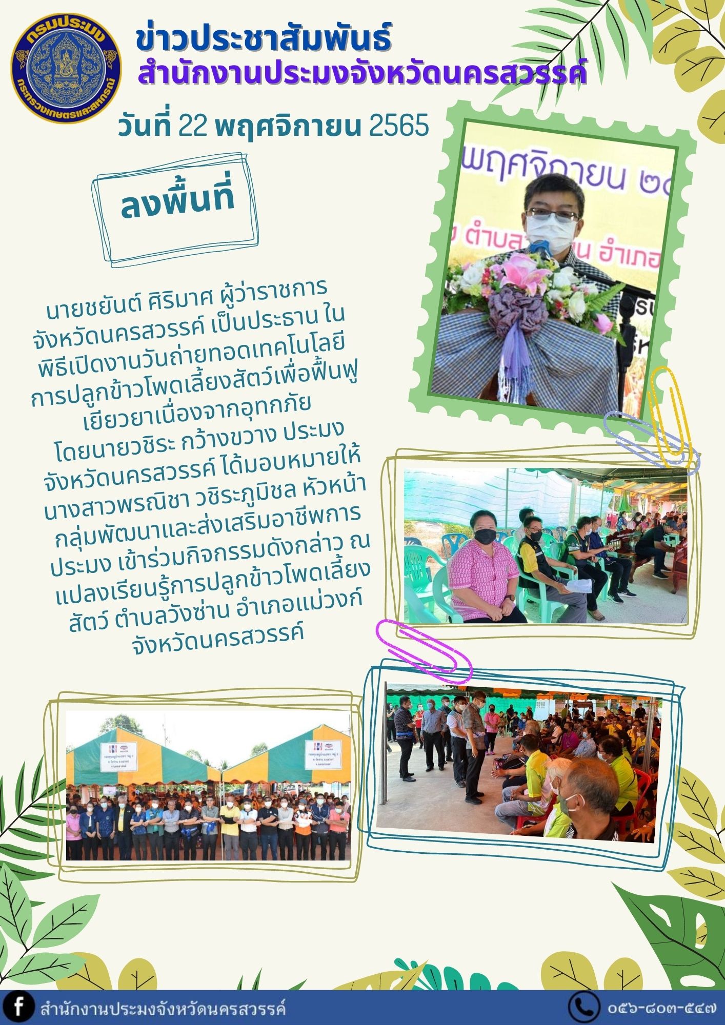 เข้าร่วมกิจกรรมดังกล่าว ณ แปลงเรียนรู้การปลูกข้าวโพดเลี้ยงสัตว์ ตำบลวังซ่าน อำเภอแม่วงก์ จังหวัดนครสวรรค์..คลิก