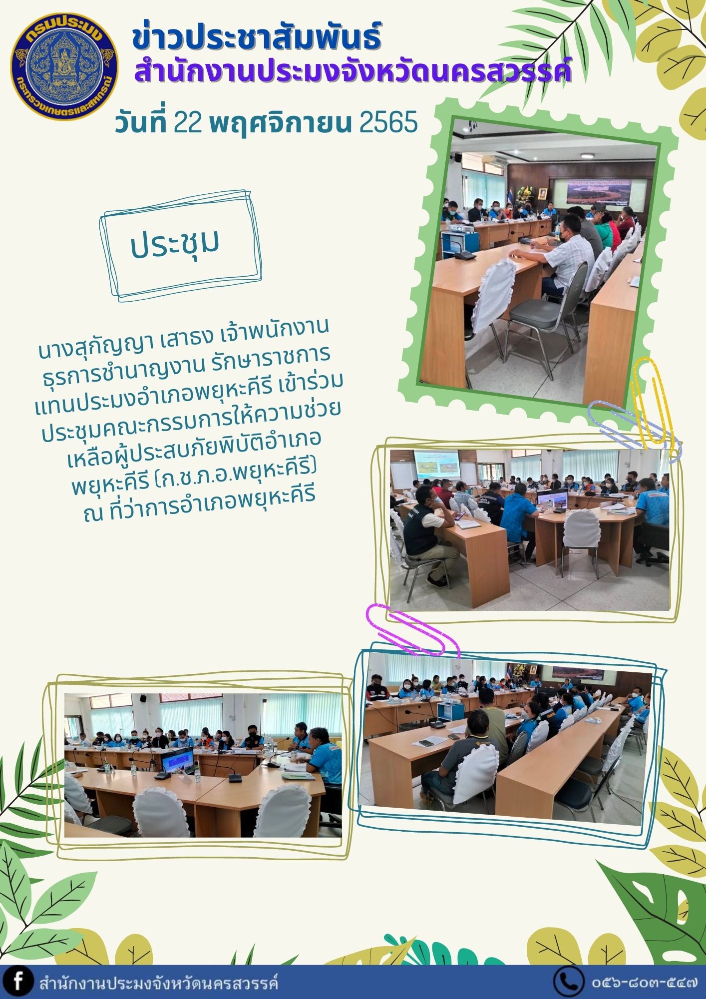 เข้าร่วมประชุมคณะกรรมการให้ความช่วยเหลือผู้ประสบภัยพิบัติอำเภอพยุหะคีรี (ก.ช.ภ.อ.พยุหะคีรี)..คลิก