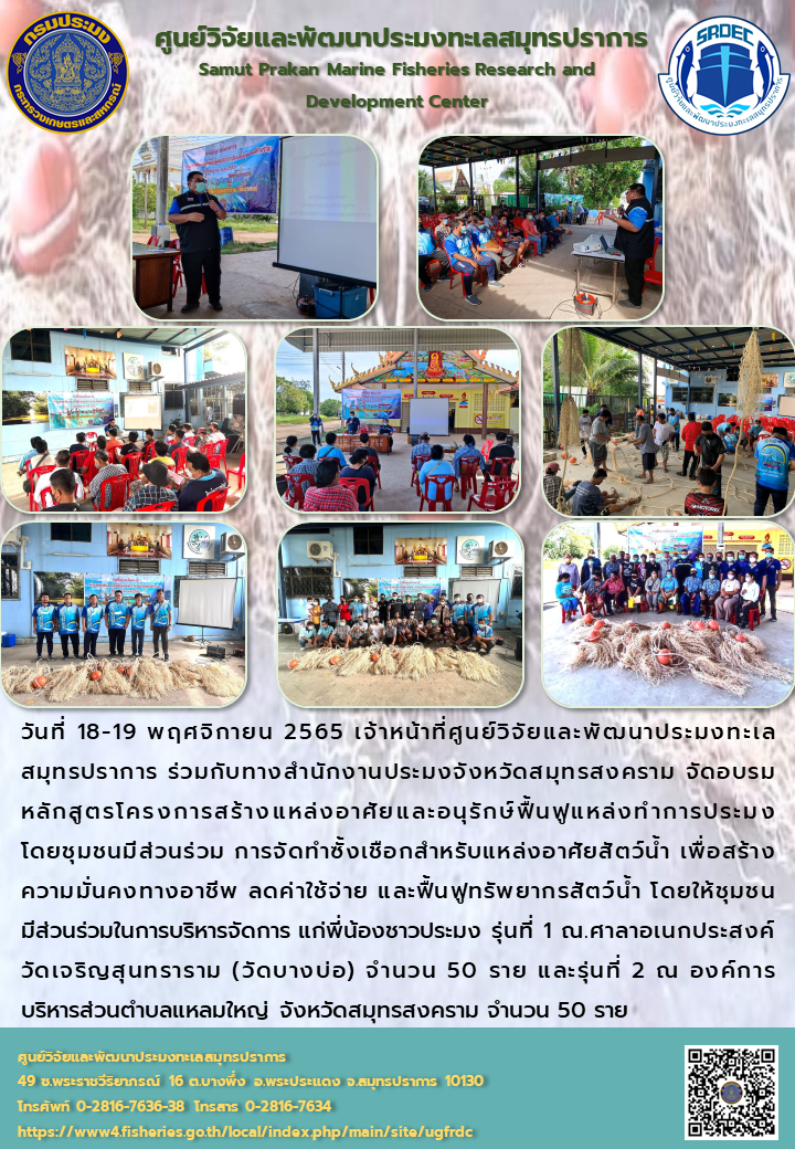 เจ้าหน้าที่ศูนย์วิจัยและพัฒนาประมงทะเลสมุทรปราการ ร่วมกับทางสำนักงานประมงจังหวัดสมุทรสงคราม จัดอบรมหลักสูตรโครงการสร้างแหล่งอาศัยและอนุรักษ์ฟื้นฟูแหล่งทำการประมงโดยชุมชนมีส่วนร่วม การจัดทำซั้งเชือกสำหรับแหล่งอาศัยสัตว์น้ำ..คลิก