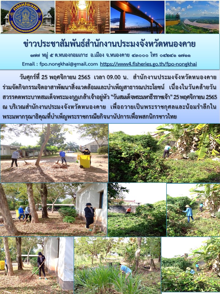 ข่าวประชาสัมพันธ์สำนักงานประมงจังหวัดหนองคาย..คลิก
