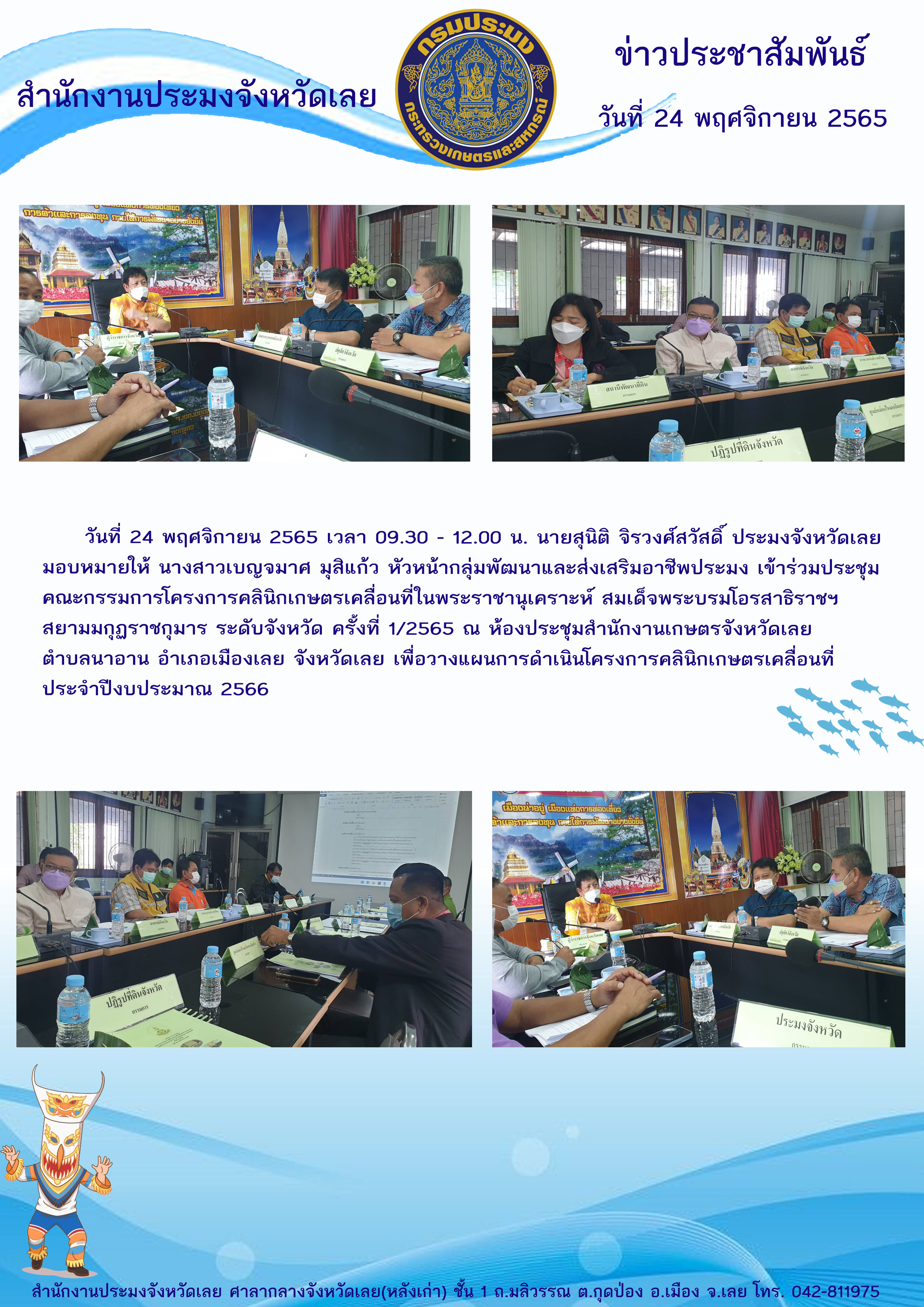 เข้าร่วมประชุมคณะกรรมการโครงการคลินิกเกษตรเคลื่อนที่ในพระราชานุเคราะห์ สมเด็จพระบรมโอรสาธิราชฯ สยามมกุฏราชกุมาร ระดับจังหวัด ครั้งที่ 1/2565