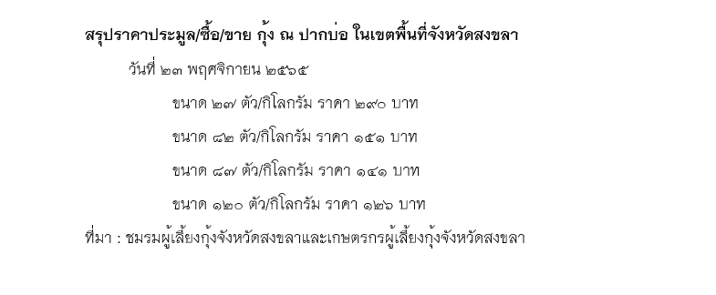 สรุปราคาประมูล/ซื้อ/ขาย กุ้ง ณ ปากบ่อ ในเขตพื้นที่จังหวัดสงขลา..คลิก