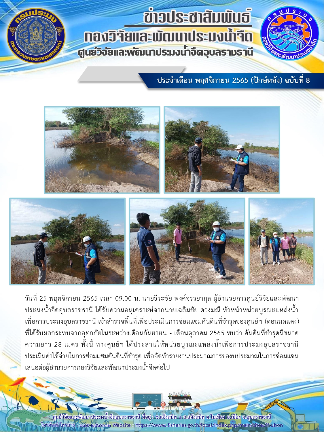 ข่าวประชาสัมพันธ์ ประจำเดือน พฤศจิกายน 2565 (ปักษ์หลัง) ฉบับที่ 8..คลิก