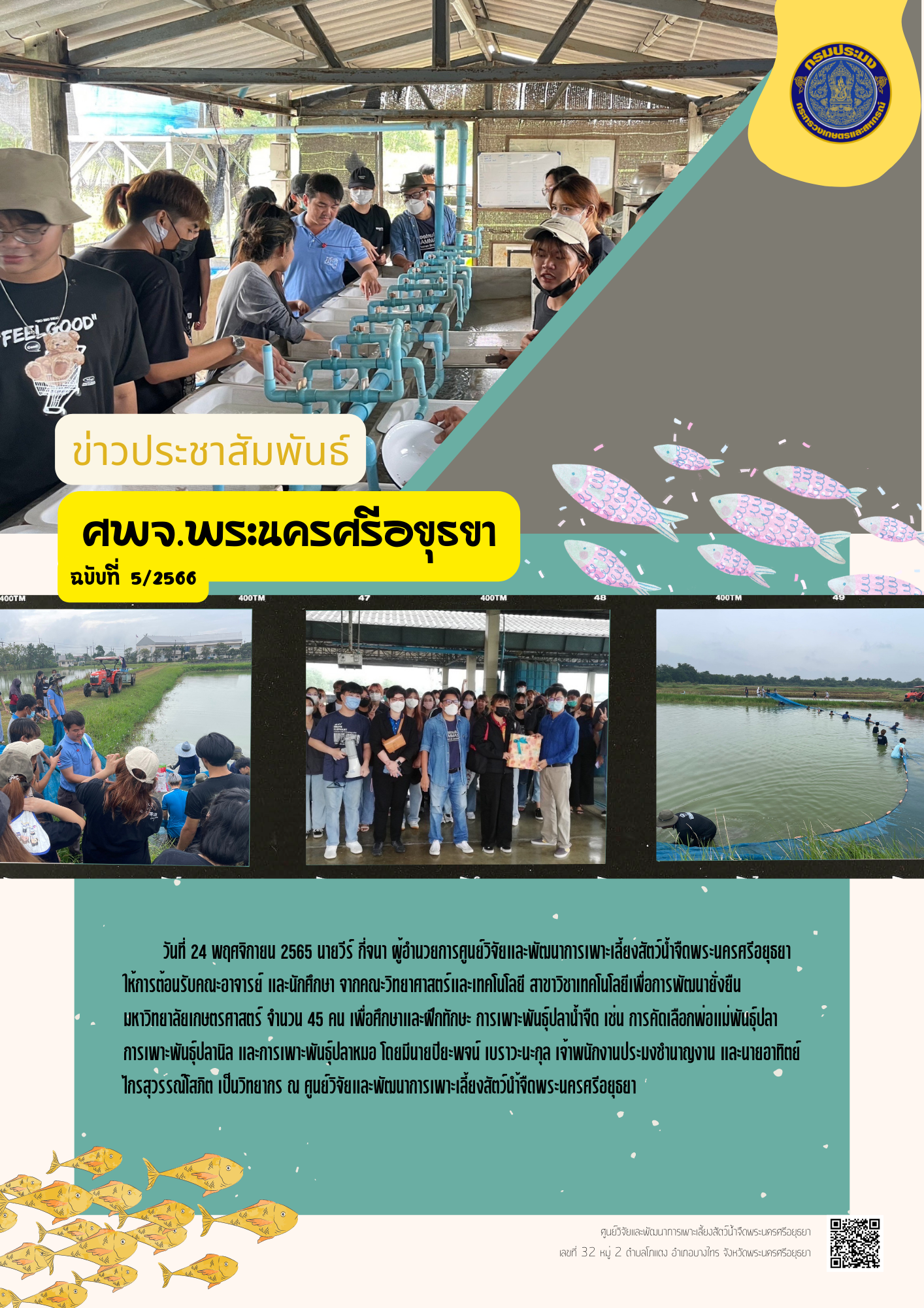 ข่าวประชาสัมพันธ์ ฉบับที่ 05/2566..คลิก