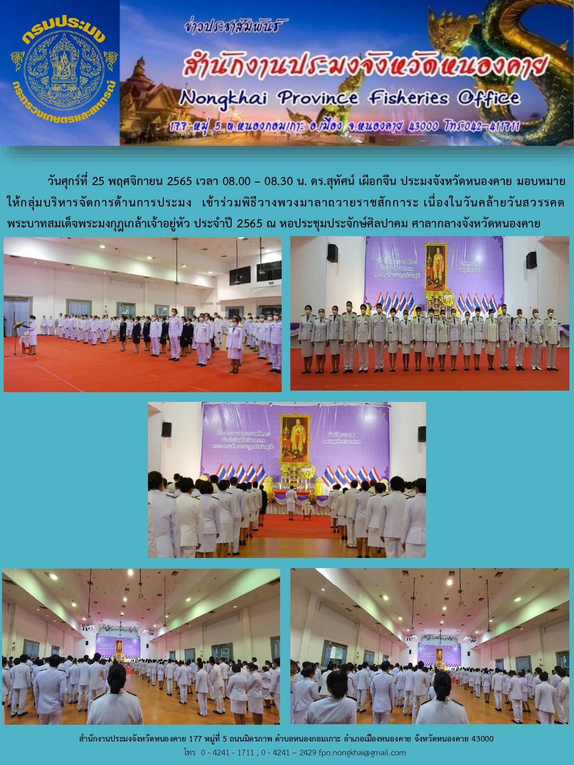 ข่าวประชาสัมพันธ์สำนักงานประมงจังหวัดหนองคาย..คลิก
