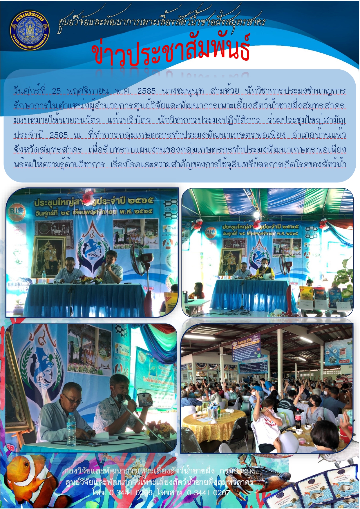 ร่วมประชุมใหญ่สามัญประจำปี 2565 ณ ที่ทำการกลุ่มเกษตรกรทำประมงพัฒนาเกษตรพอเพียง..คลิก