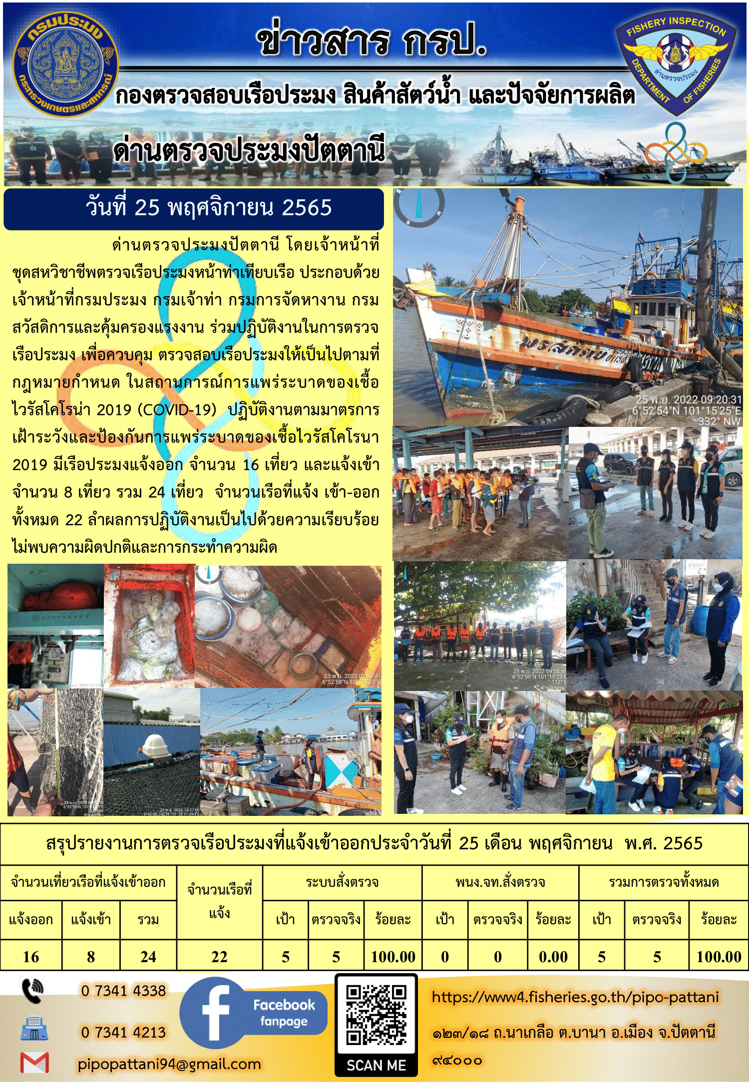 ข่าวสารการปฏิบัติงาน ด่านตรวจประมงปัตตานี 25 พ.ย. 65..คลิก