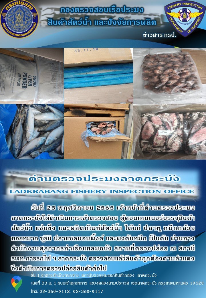 ตรวจสอบสินค้าสัตว์น้ำนำเข้าประจำวันที่ 25 พฤศจิกายน 2565..คลิก