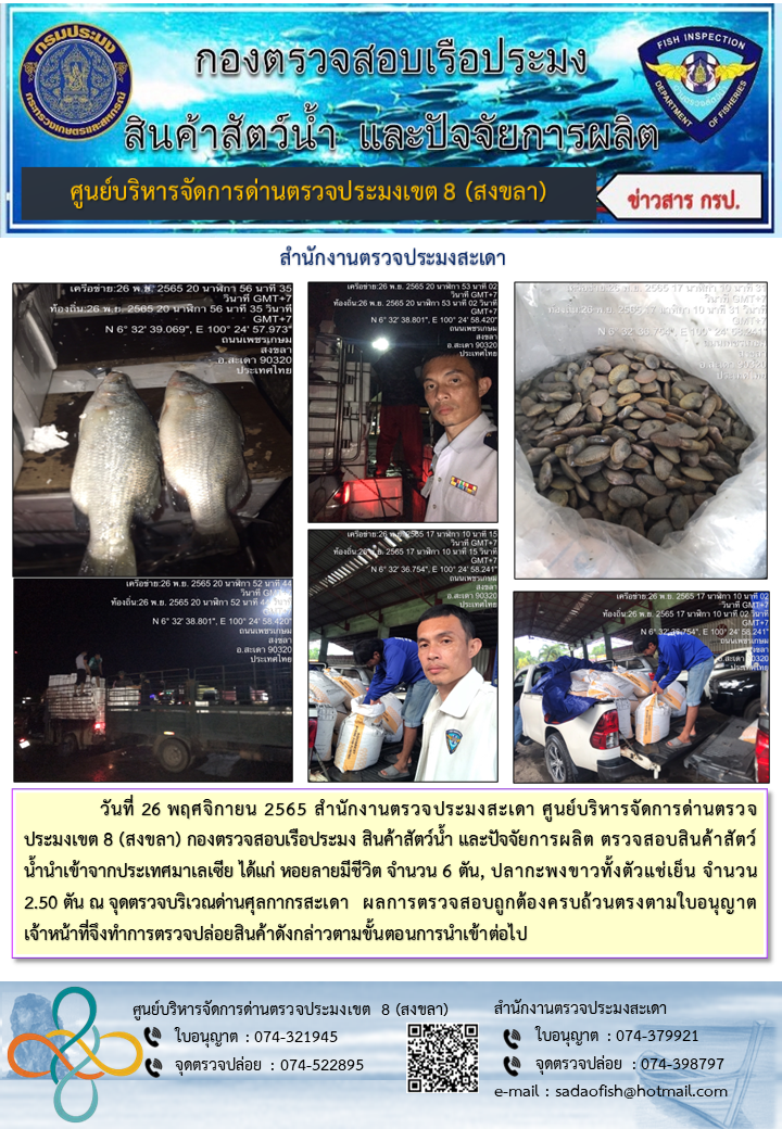 ประชาสัมพันธ์การปฏิบัติงาน วันที่ 2ุ6 พฤศจิกายน 2565 สำนักงานตรวจประมงสะเดา..คลิก