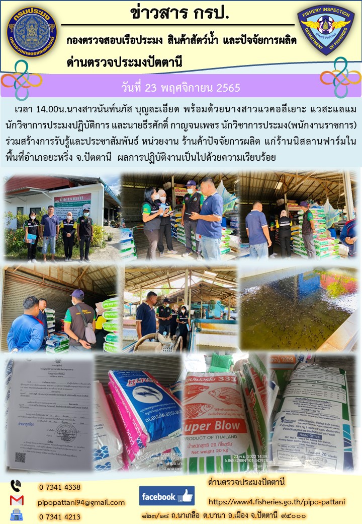 วันที่ 23 พ.ย. 65 เวลา 14.00น. นางสาวนันท์นภัส บุญละเอียด พร้อมด้วยนางสาวแวคอลีเยาะ แวสะแลแม นักวิชาการประมงปฏิบัติการ และนายธีรศักดิ์กาญจนเพชรนักวิชาการประมง(พนักงานราชการ)ร่วมสร้าง การรับรู้และประชาสัมพันธ์ หน่วยงาน ร้านค้าปัจจัยการผลิต แก่ร้านนิสลานฟาร์มในพื้นที่อำเภอยะหริ่ง จ.ปัตตานี  ผลการปฏิบัติงานเป็นไปด้วยความเรียบร้อย..คลิก