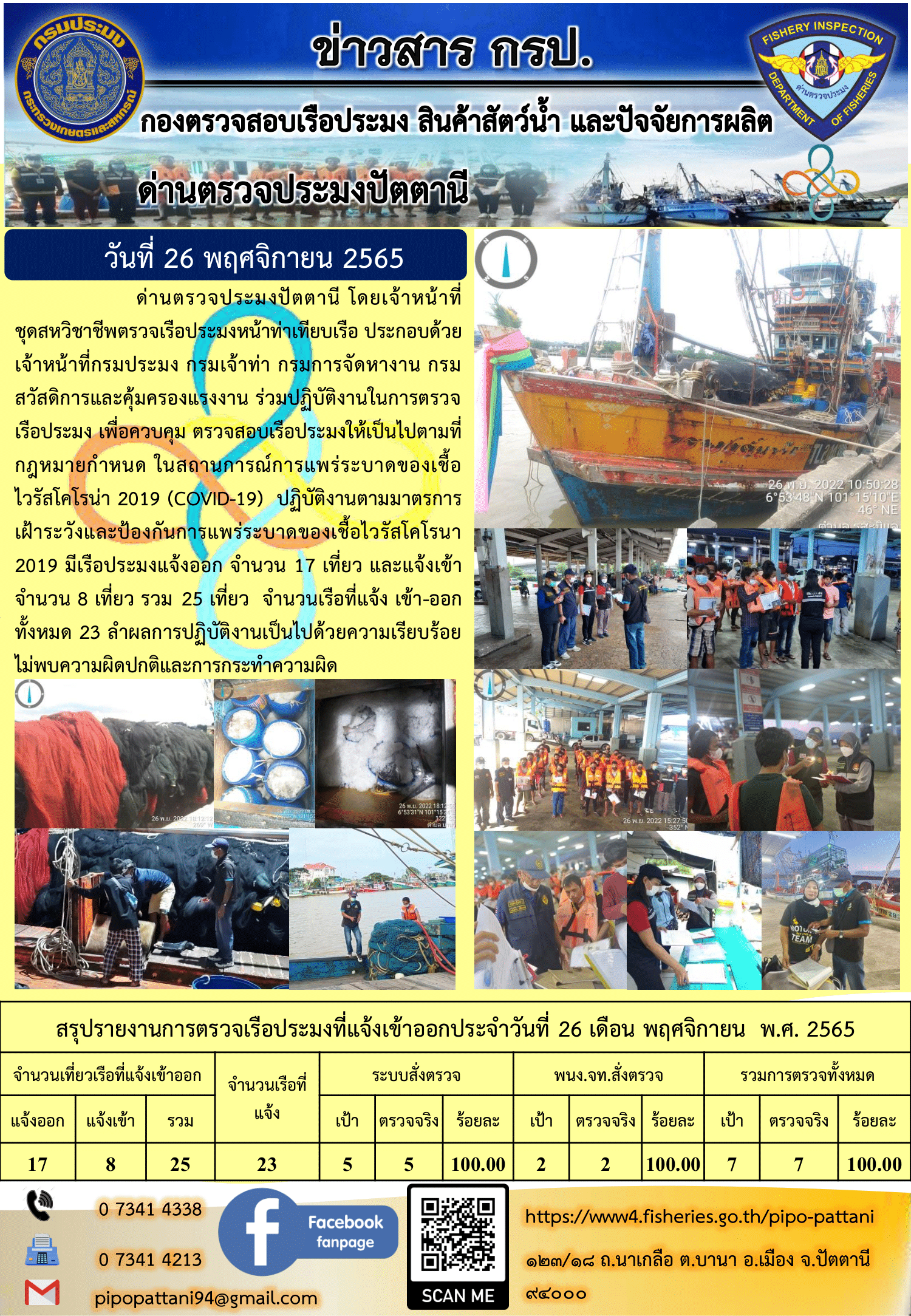 ข่าวสารการปฏิบัติงาน ด่านตรวจประมงปัตตานี 26 พ.ย. 65..คลิก