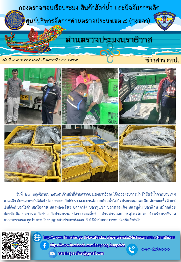 ประชาสัมพันธ์ด่านตรวจประมงนราธิวาส ประจำวันที่ 26 พฤศจิกายน 2565..คลิก