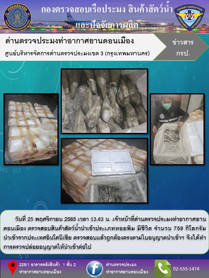ตรวจสอบสินค้าสัตว์น้ำนำเข้า..คลิก