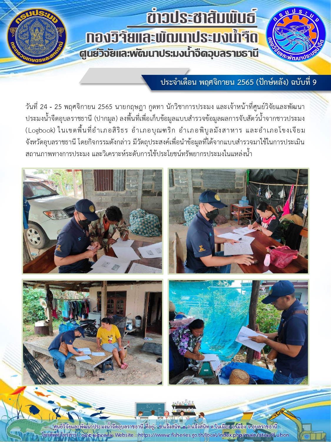 ข่าวประชาสัมพันธ์ ประจำเดือน พฤศจิกายน 2565 (ปักษ์หลัง) ฉบับที่ 9..คลิก